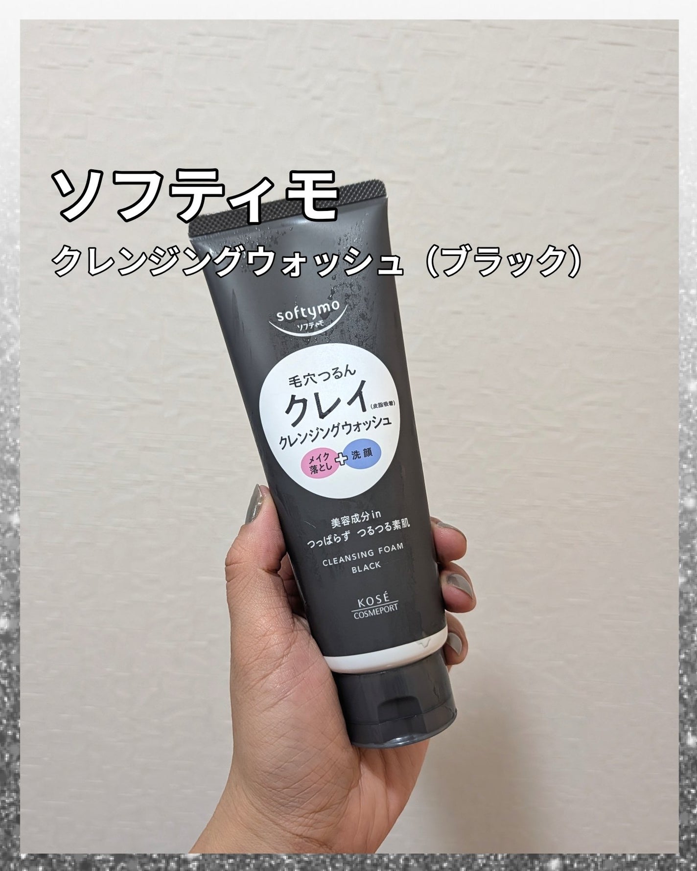 ソフティモ クレンジングウォッシュ(ブラック)/ソフティモ/クレンジングクリームを使ったクチコミ(1枚目)