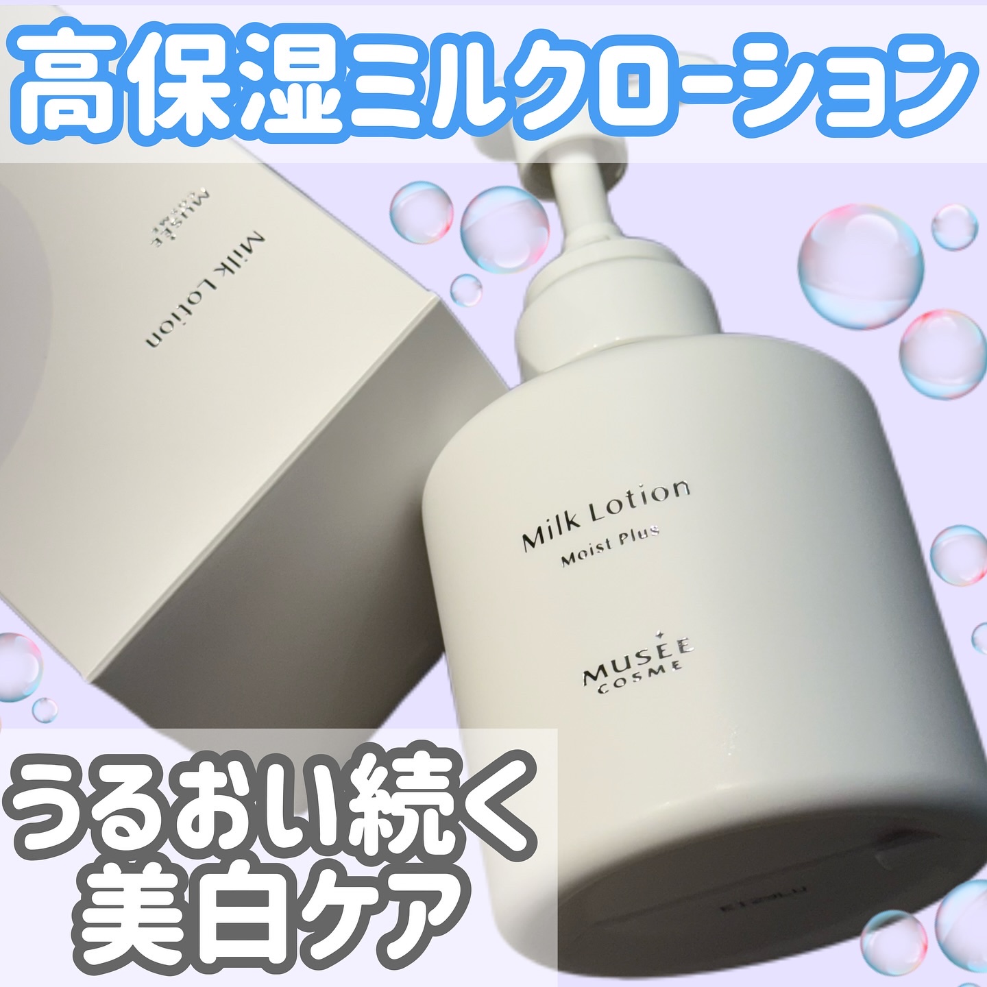 試してみた】ミルクローションモイストプラス ミュゼコスメのリアルな