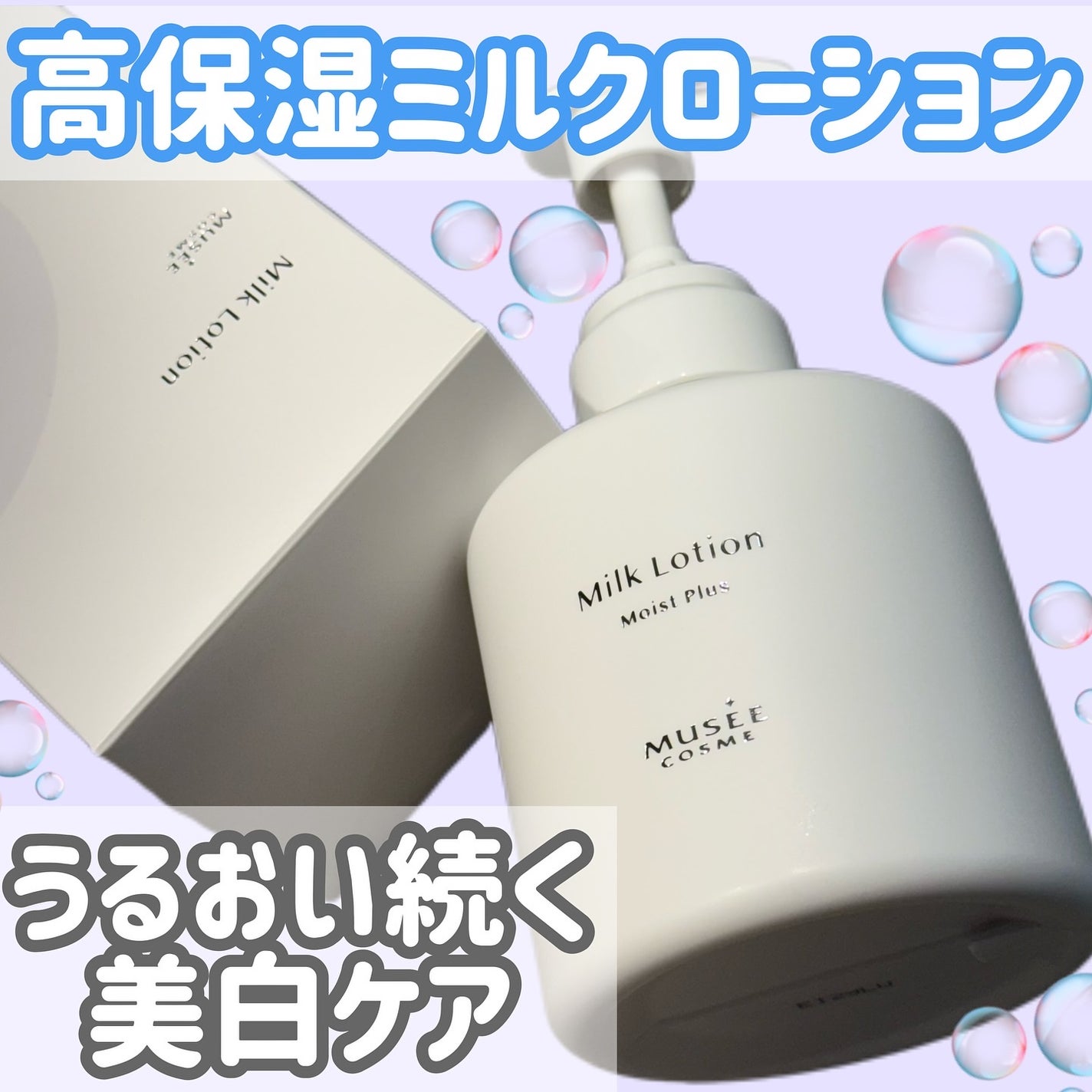 ミルクローションモイストプラス/ミュゼコスメ/ボディミルクを使ったクチコミ(1枚目)