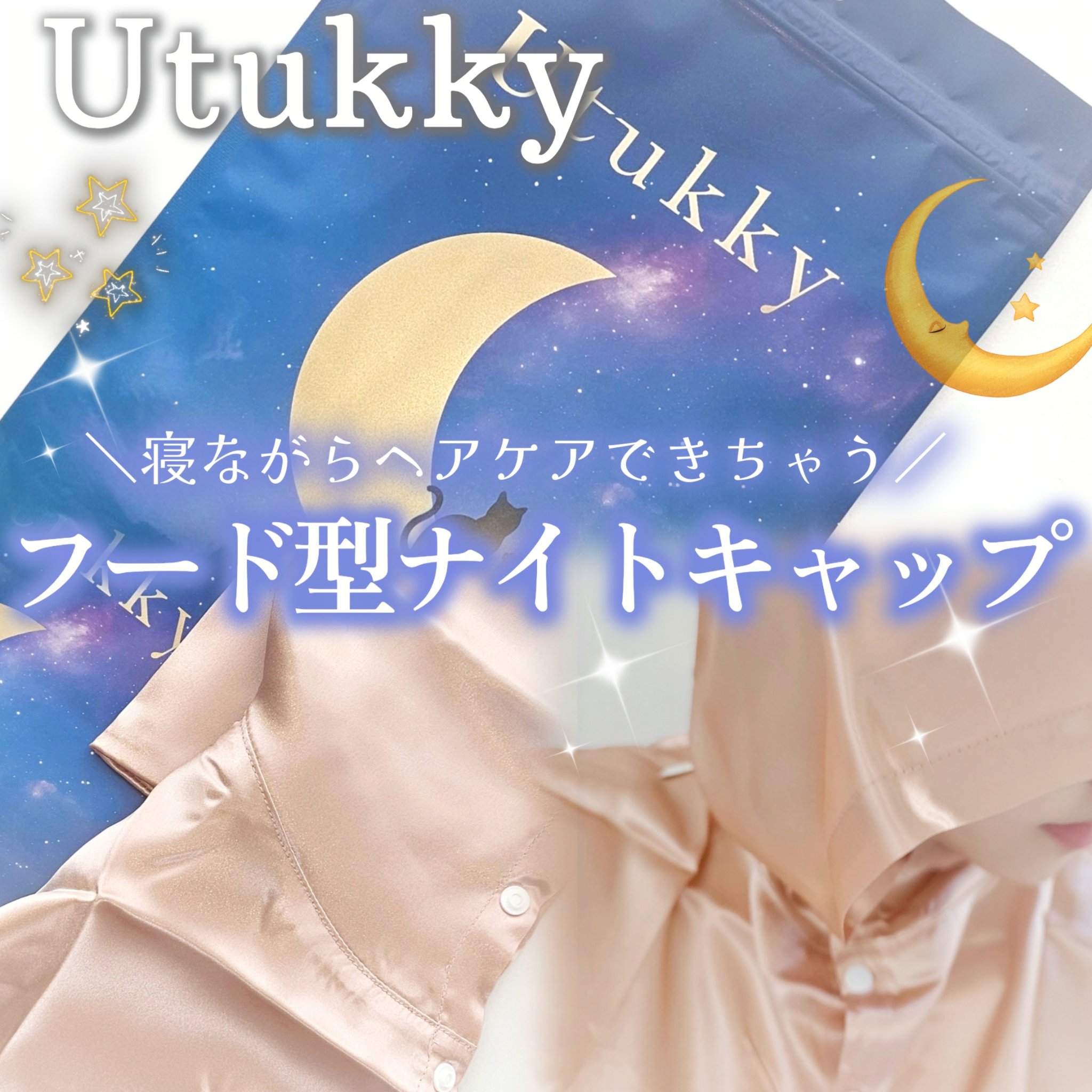 シルクナイトキャップ ナイトフーディ/Utukky/ヘアケアグッズを使ったクチコミ（1枚目）