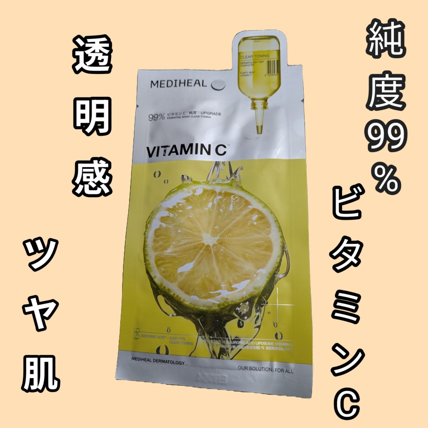 ビタミンC エッセンシャルマスククリアトーニング/MEDIHEAL/シートマスク・パックを使ったクチコミ(1枚目)