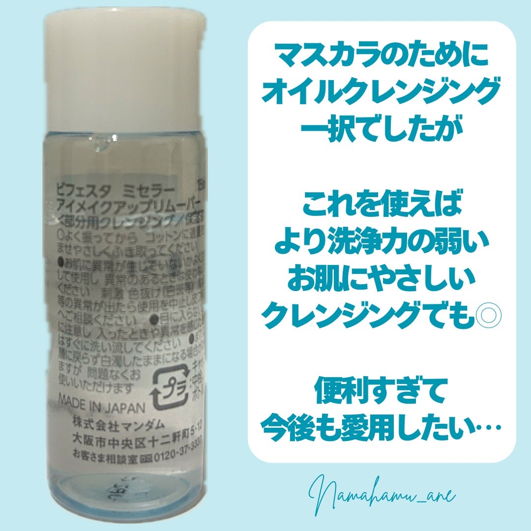 ミセラーアイメイクアップリムーバー/ビフェスタ/ポイントメイクリムーバーを使ったクチコミ(5枚目)