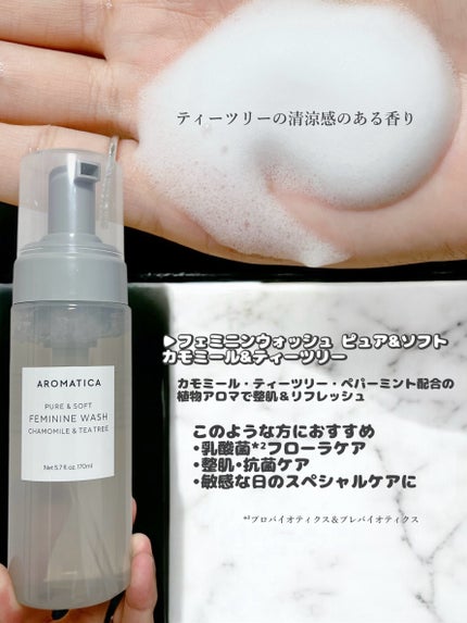 ピュア&ソフトフェミニンウォッシュ /AROMATICA/デリケートゾーンケアを使ったクチコミ(3枚目)