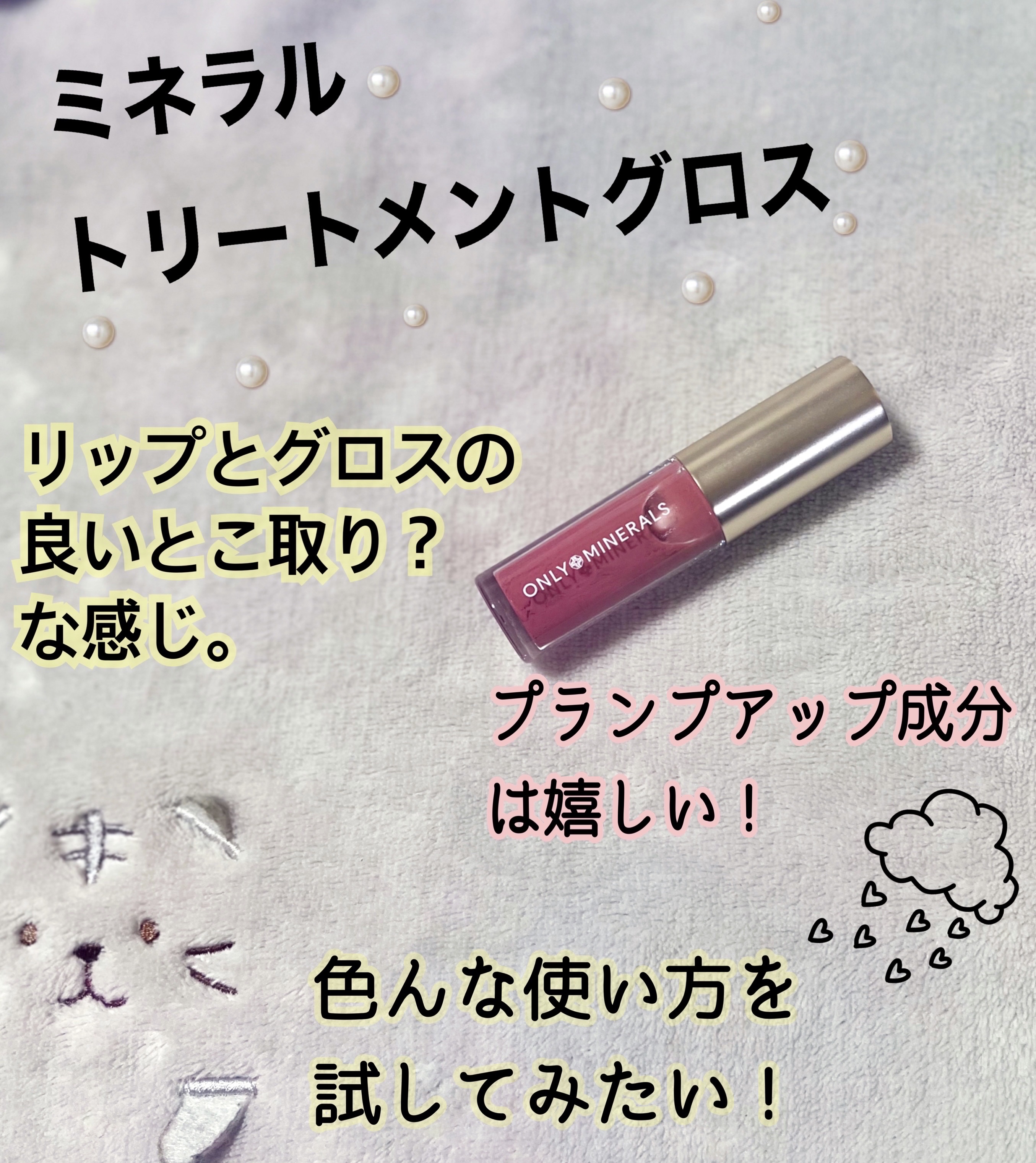 ミネラルトリートメントグロス/ONLY MINERALS/リップグロスを使ったクチコミ（1枚目）