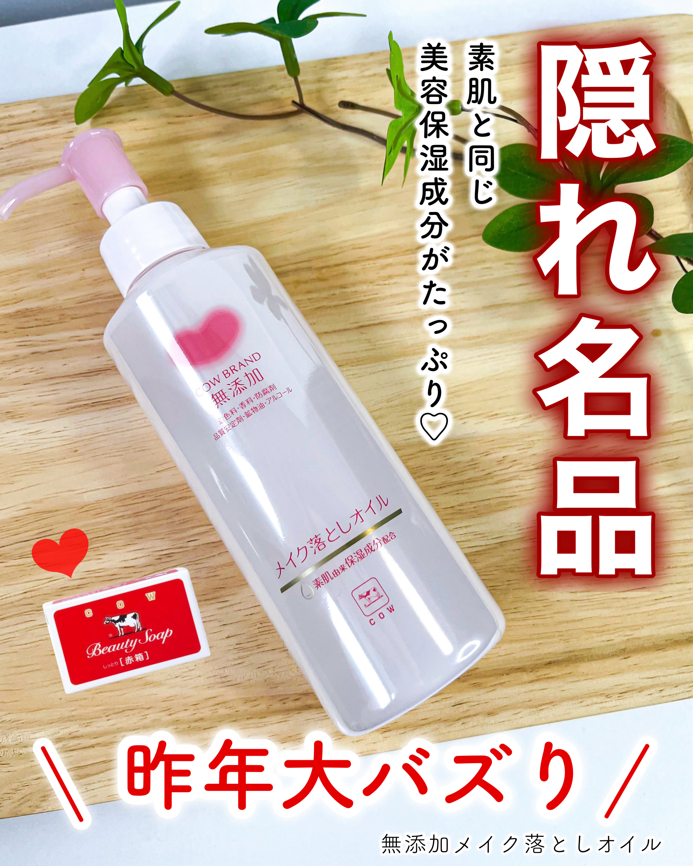 メイク落としオイル/カウブランド無添加/オイルクレンジングを使ったクチコミ（1枚目）