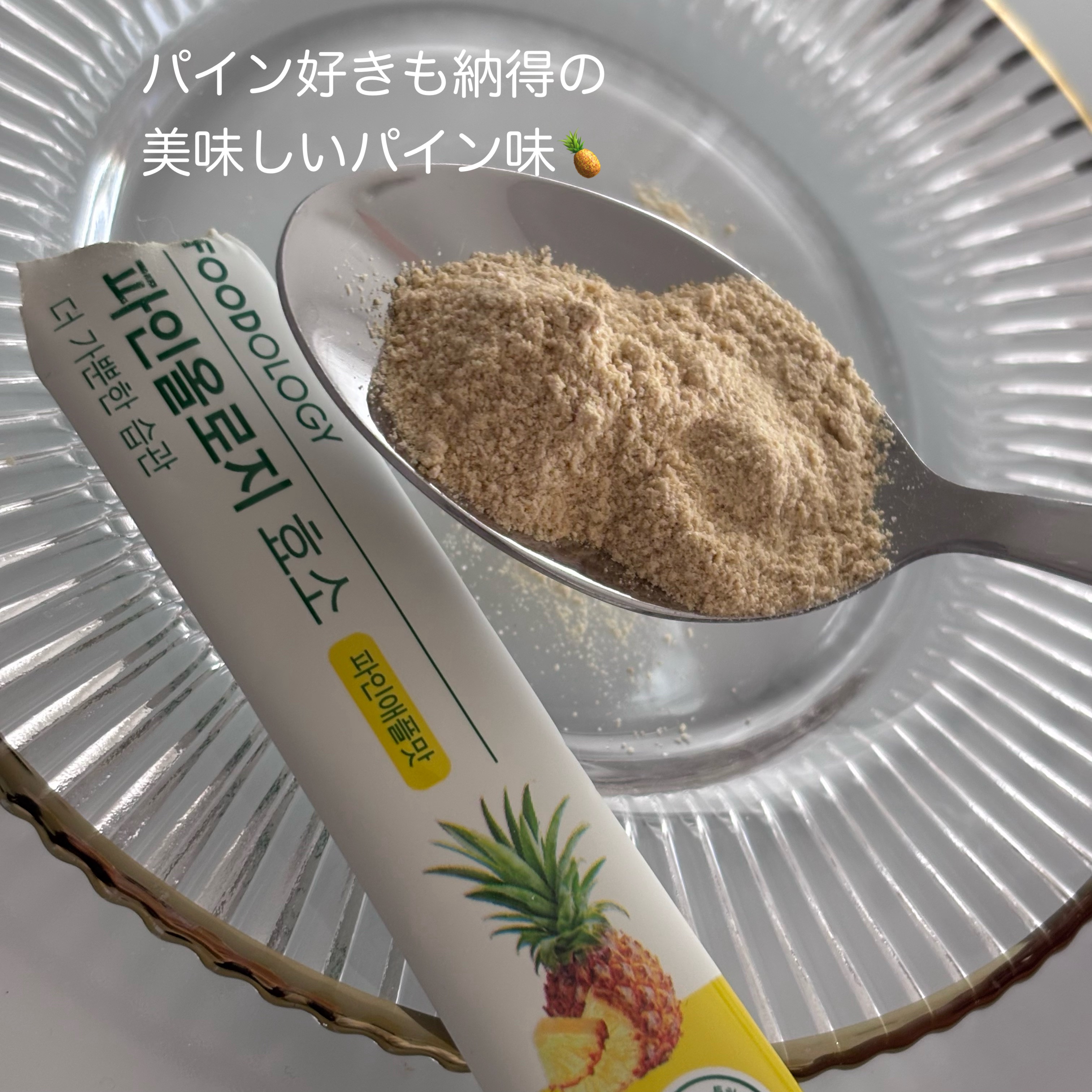 パインオロジー酵素/FOODOLOGY/酵素ドリンクを使ったクチコミ（2枚目）