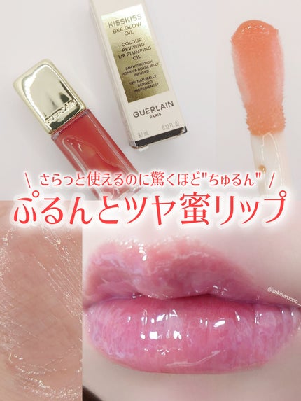 キスキス ビー グロウ オイル 309 ハニー グロウ/GUERLAIN/リップグロスの画像