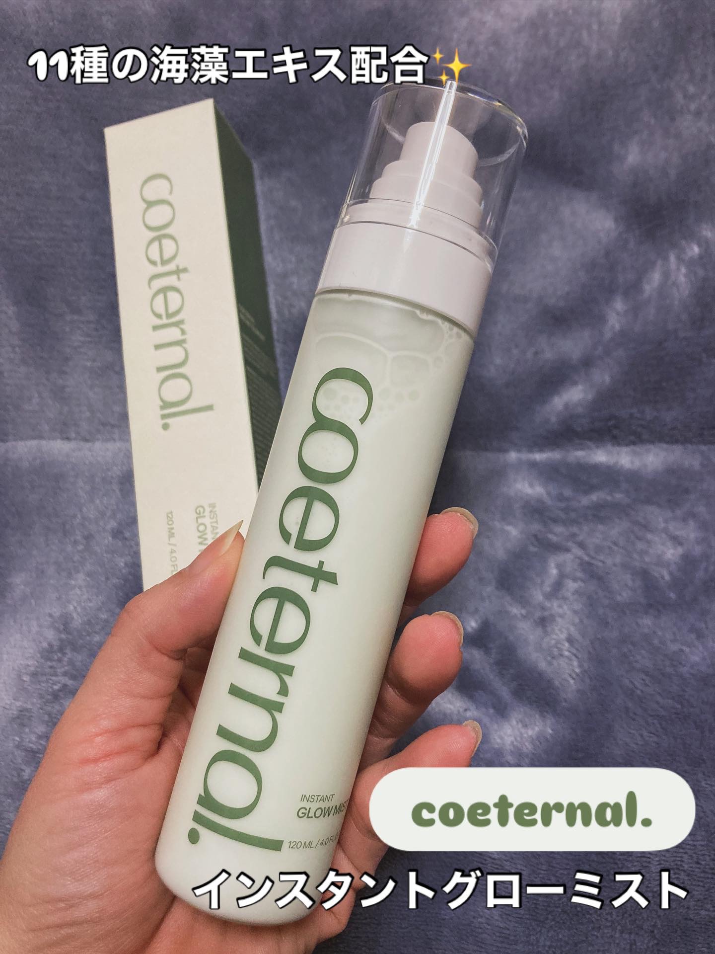 インスタントグローミスト/coeternal/ミスト状化粧水を使ったクチコミ（1枚目）