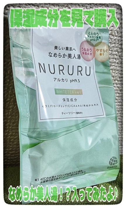 NURURU WHITE TEAの香り & BLACK TEAの香り/アース製薬/炭酸系入浴剤を使ったクチコミ(1枚目)