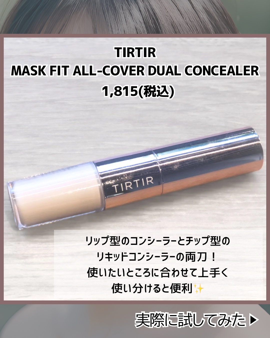 マスクフィットオールカバーデュアルコンシーラー/TIRTIR(ティルティル)/コンシーラーを使ったクチコミ（2枚目）