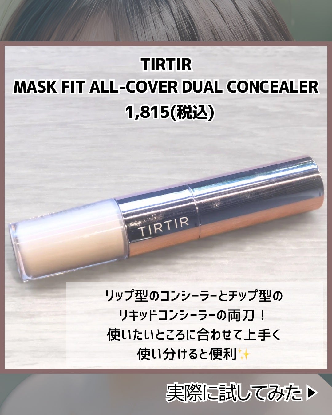 マスクフィットオールカバーデュアルコンシーラー/TIRTIR(ティルティル)/コンシーラーを使ったクチコミ(2枚目)