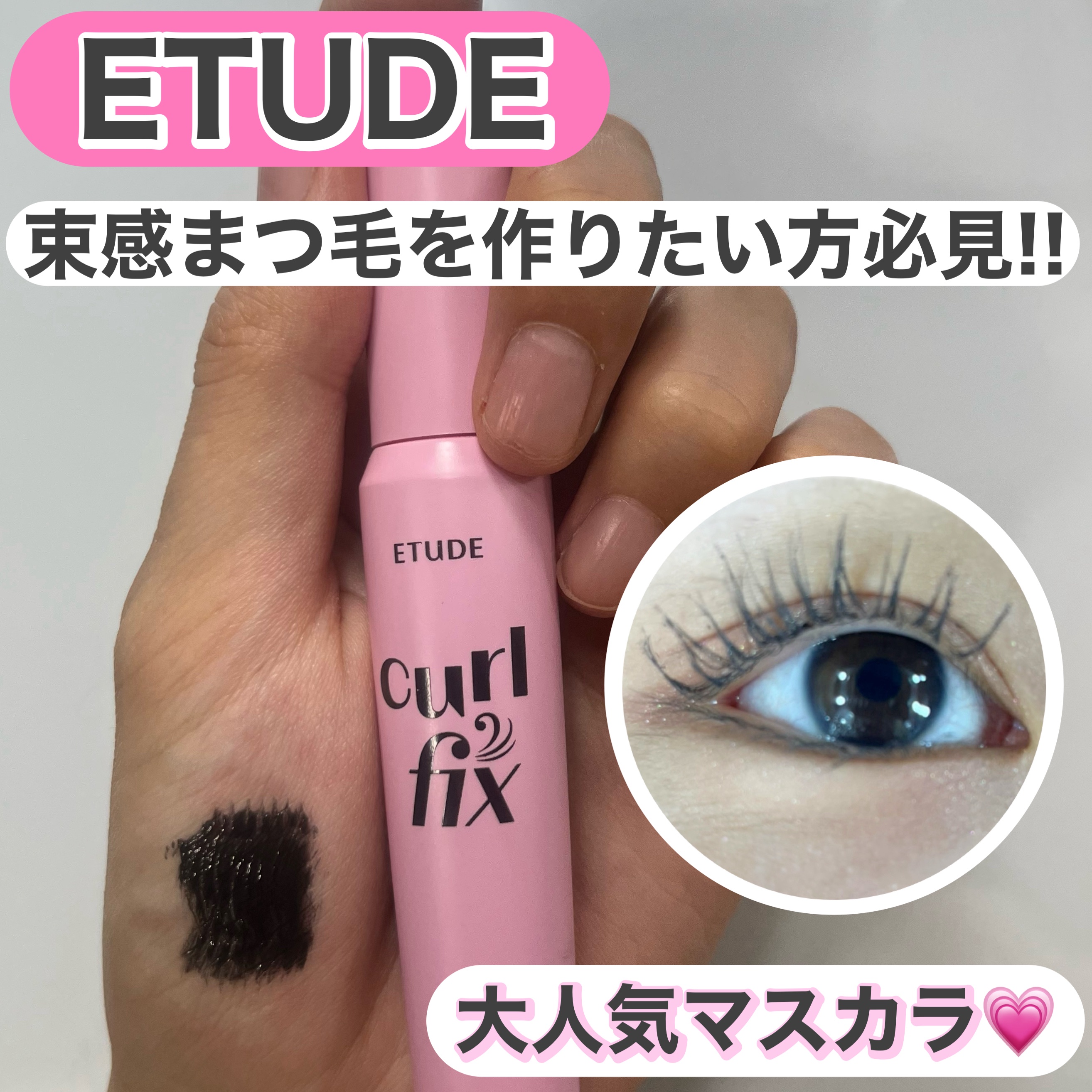 カールフィックスマスカラ/ETUDE/マスカラを使ったクチコミ（1枚目）