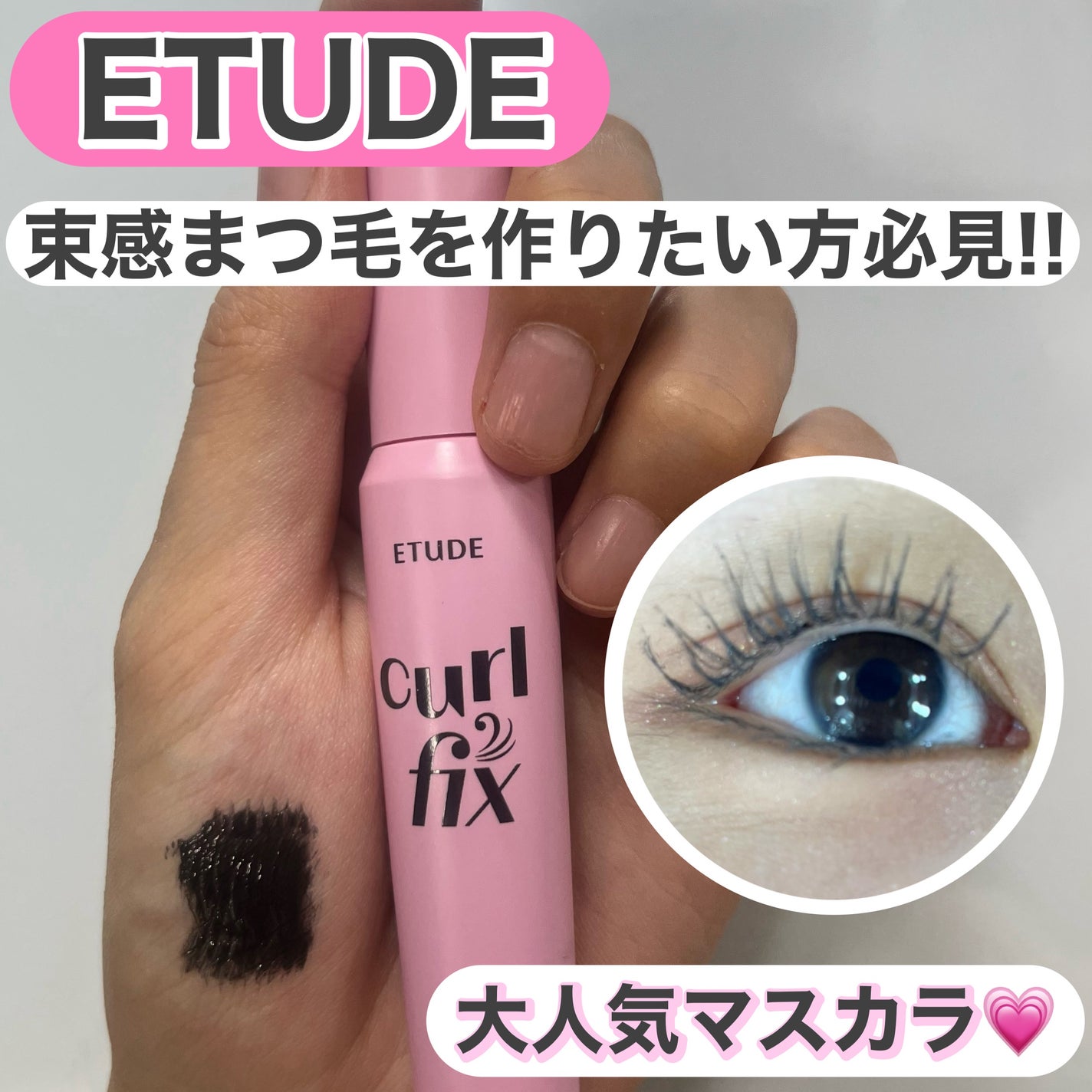 カールフィックスマスカラ/ETUDE/マスカラを使ったクチコミ(1枚目)