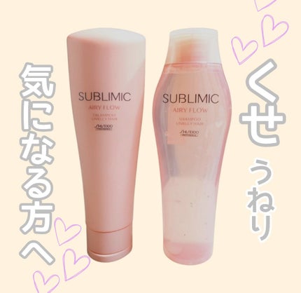 エアリーフロー シャンプー/トリートメント/サブリミック/サロンシャンプーを使ったクチコミ(1枚目)