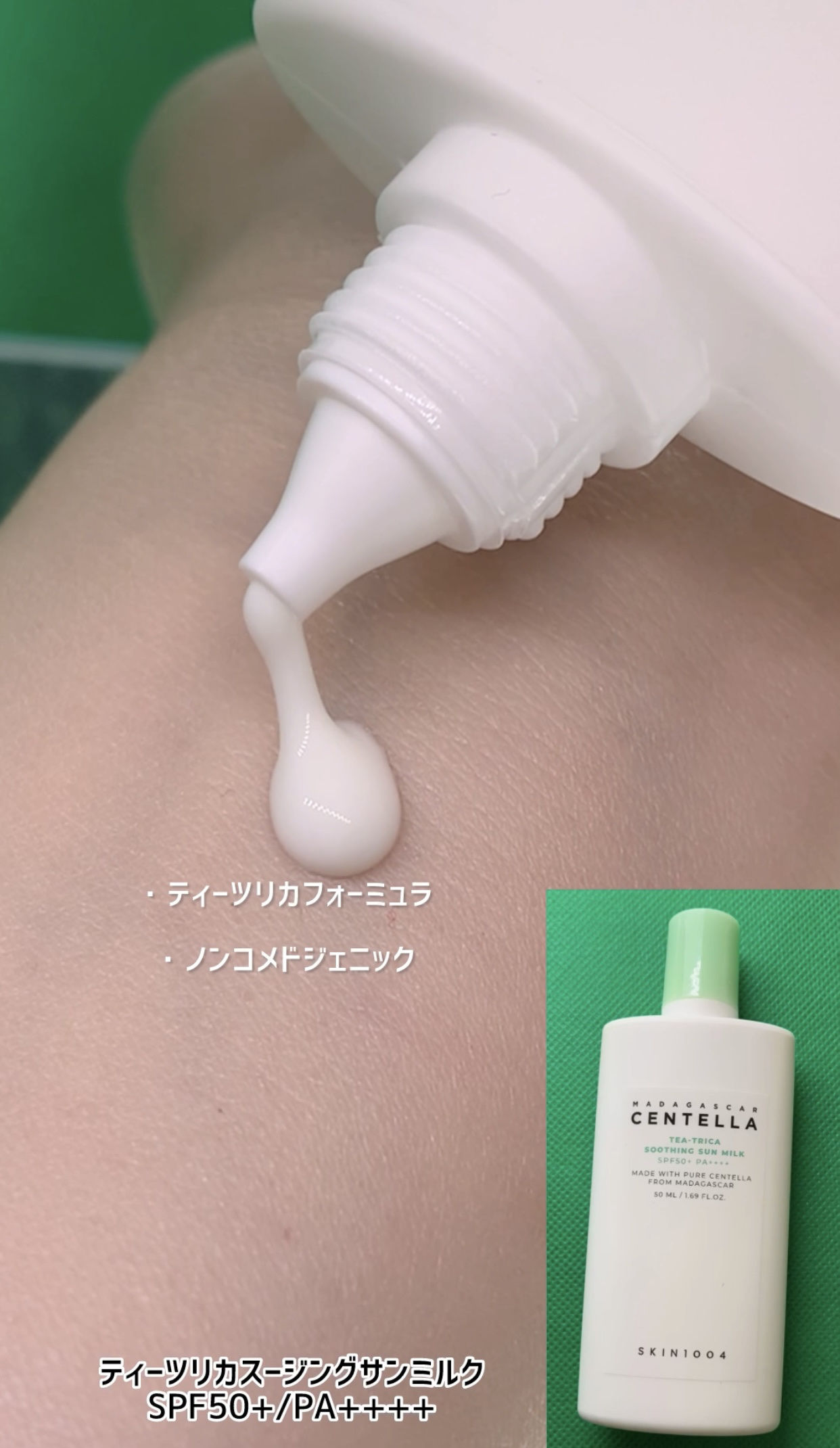 ティーツリカ スージング サンミルク/SKIN1004/日焼け止めミルクを使ったクチコミ（2枚目）