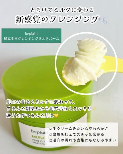 緑豆毛穴クレンジングミルクバーム/beplain/クレンジングバームを使ったクチコミ(2枚目)