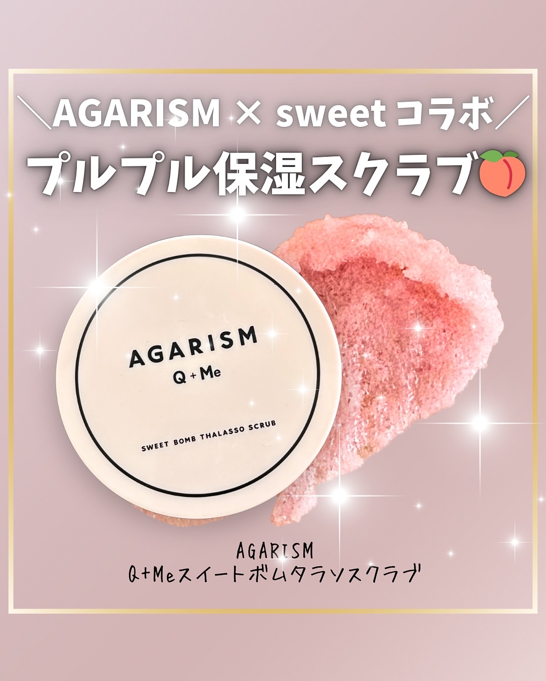 Q+Me スウィート ボム タラソ スクラブ/AGARISM/バスト・ヒップケアを使ったクチコミ（1枚目）