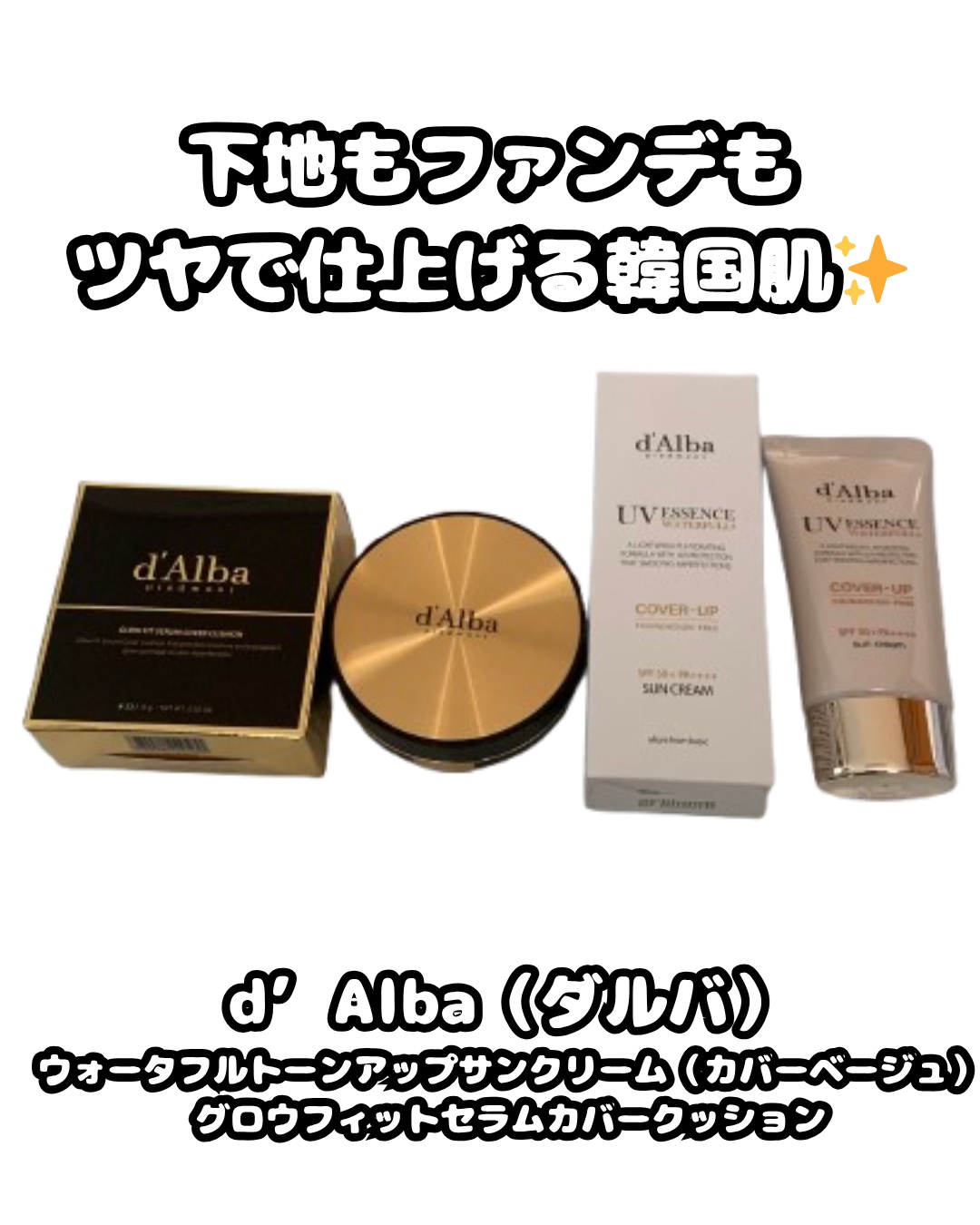 ウォータフルトーンアップサンクリーム（カバーベージュ）/ダルバ/日焼け止め・UVケアを使ったクチコミ（1枚目）