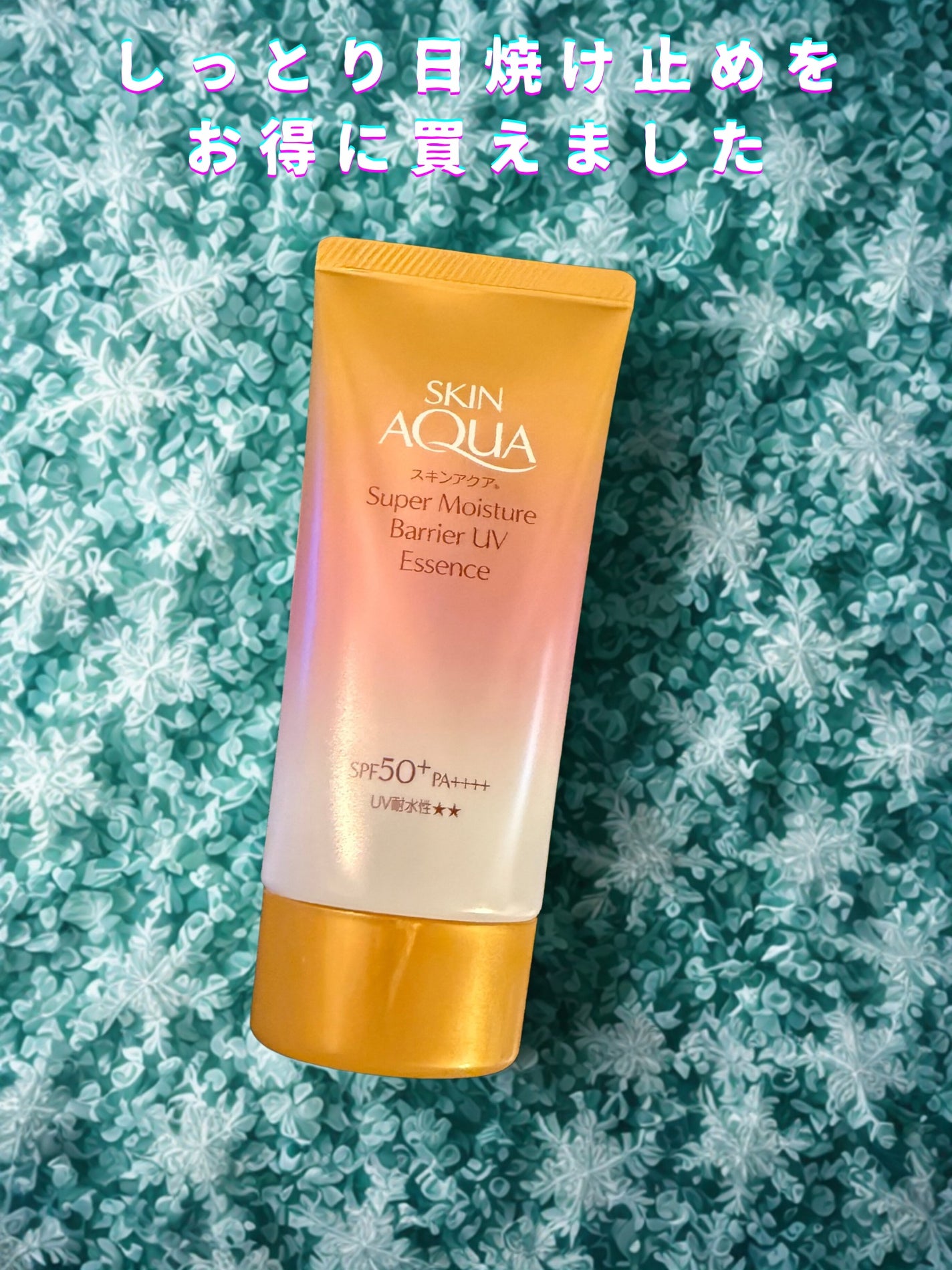 スキンアクア スーパーモイスチャー バリアUVエッセンス/スキンアクア/日焼け止めローションを使ったクチコミ(1枚目)