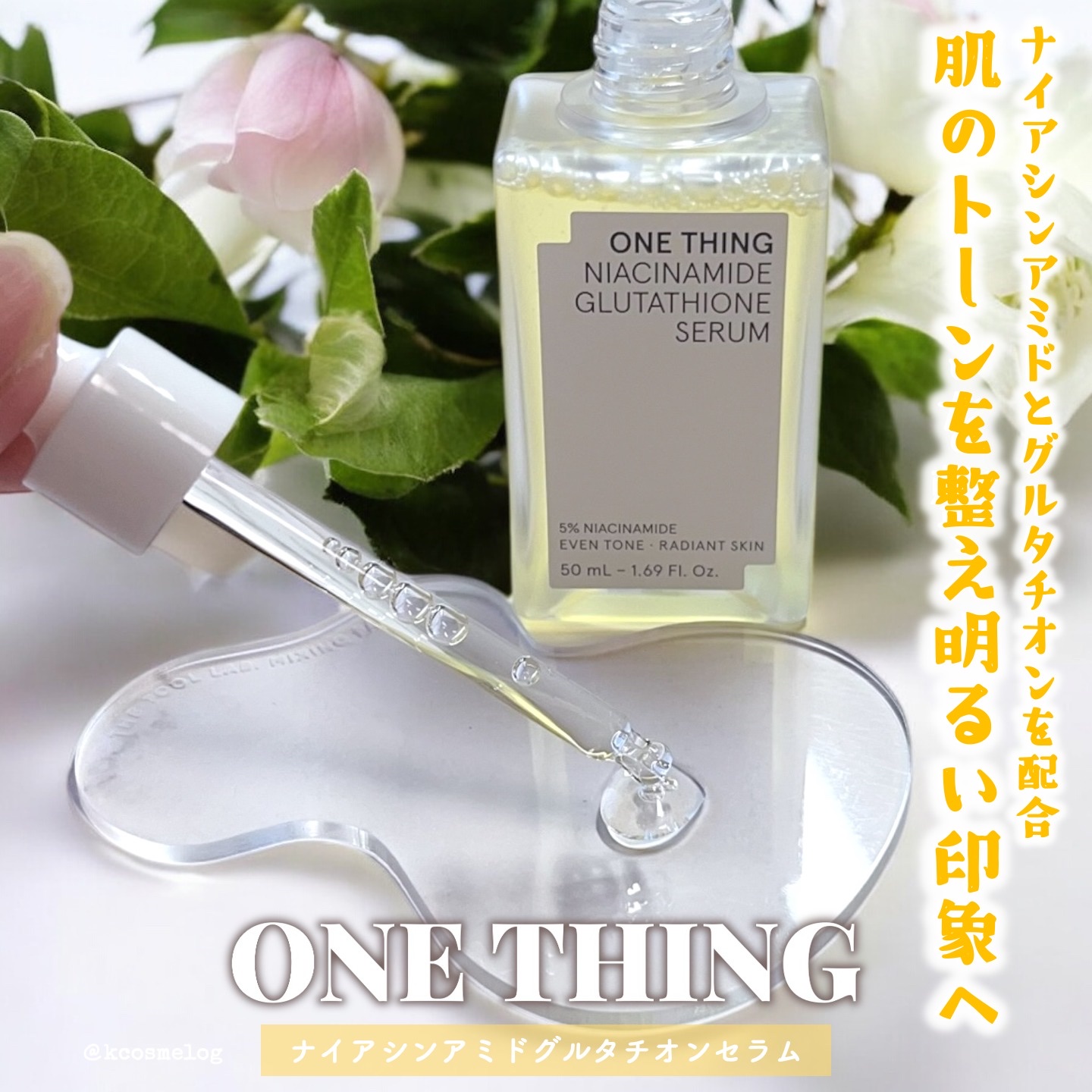ナイアシンアミドグルタチオンセラム/ONE THING/美容液を使ったクチコミ（1枚目）
