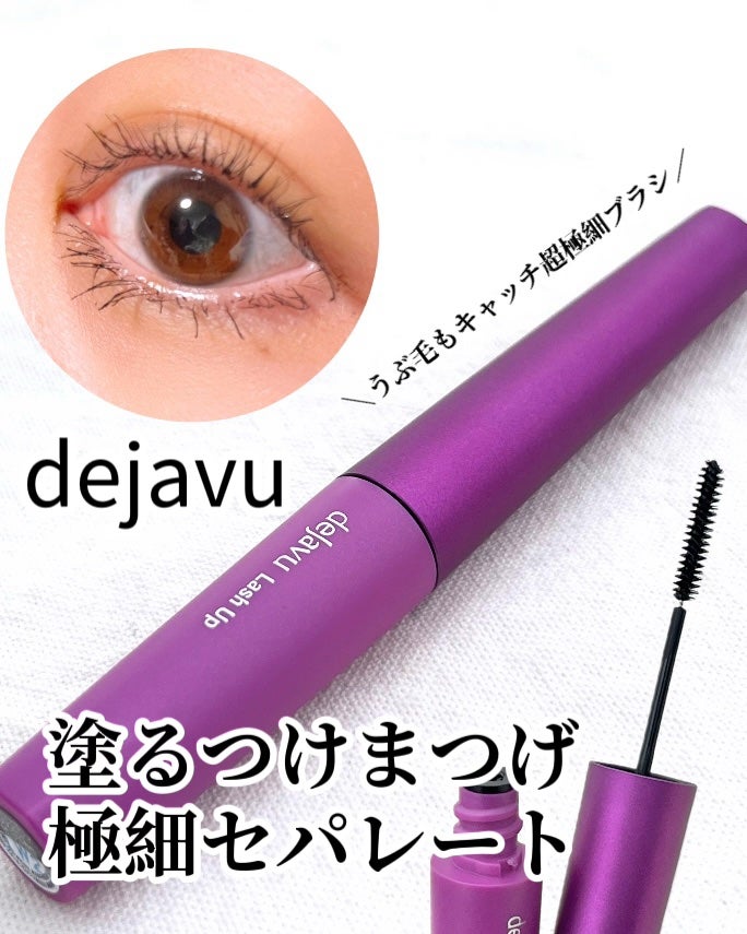 「塗るつけまつげ」自まつげ際立てタイプ/デジャヴュ/マスカラを使ったクチコミ(1枚目)