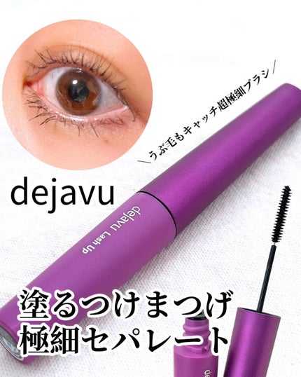 「塗るつけまつげ」自まつげ際立てタイプ/デジャヴュ/マスカラを使ったクチコミ(1枚目)