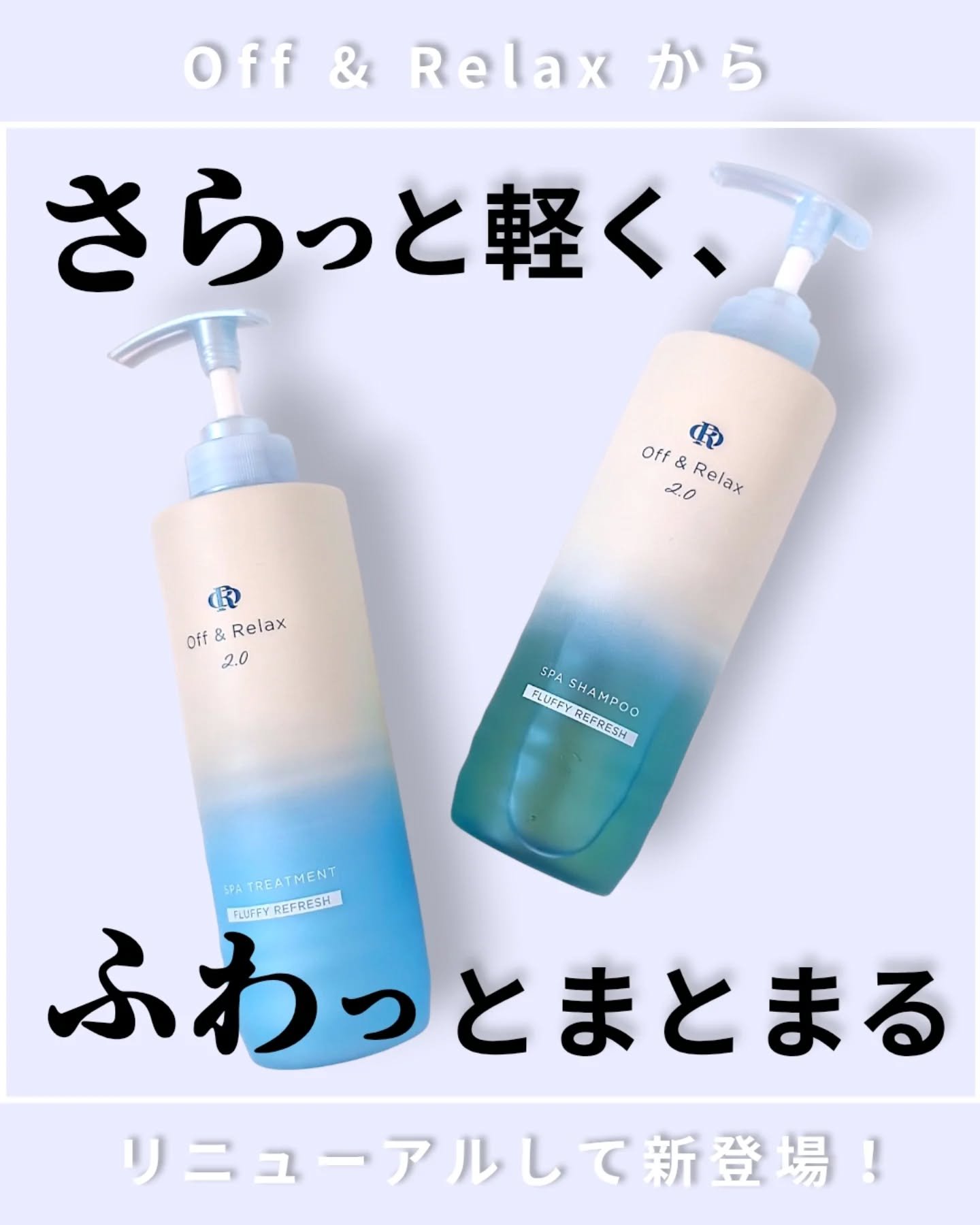 ＯＲ スパ・シャンプー フラッフィーリフレッシュ／トリートメント フラッフィーリフレッシュ/Off&Relax/市販シャンプーを使ったクチコミ（1枚目）