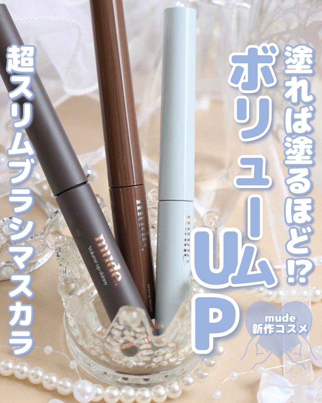 ボリュームアップスキニーマスカラ/mude/マスカラを使ったクチコミ（1枚目）