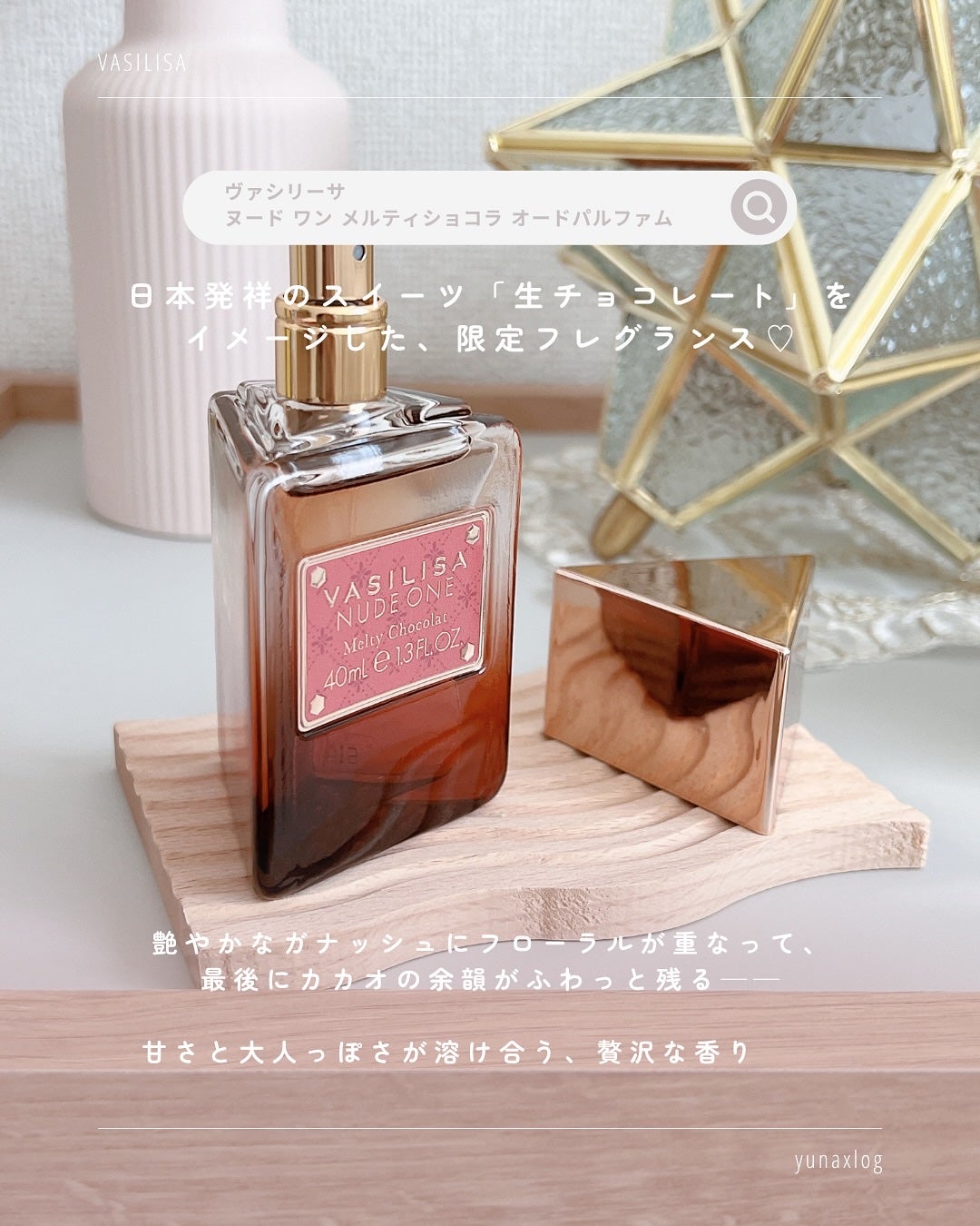 ヴァシリーサ ヌード ワン メルティショコラ オードパルファム/ヴァシリーサ/香水(レディース)を使ったクチコミ(2枚目)