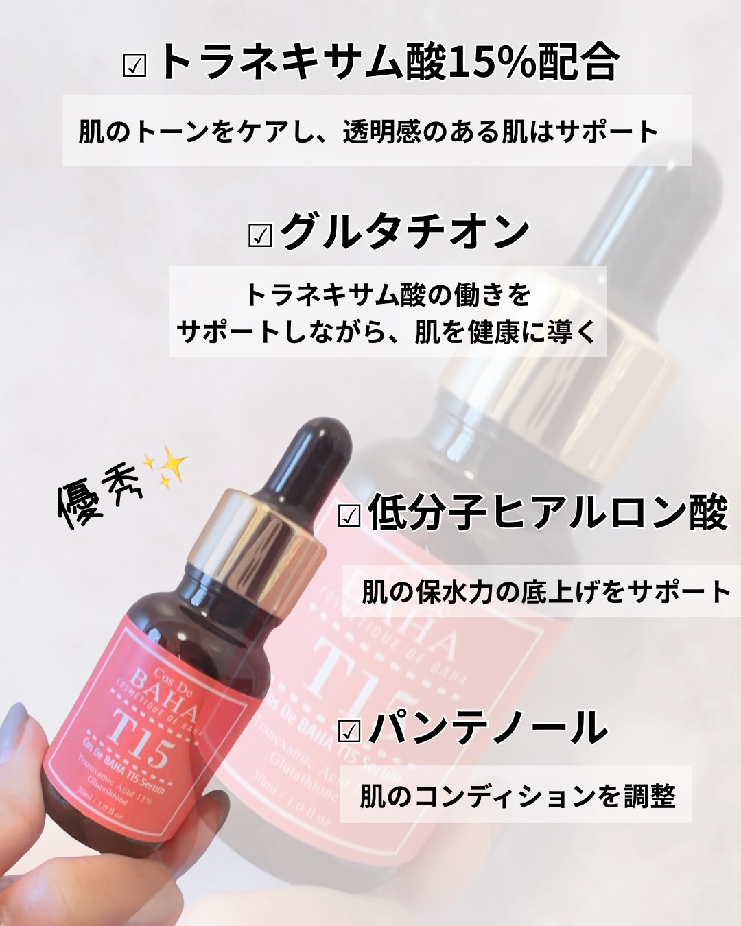 T15トラネキサム酸15%美容液/コスデバハ/美容液を使ったクチコミ（2枚目）