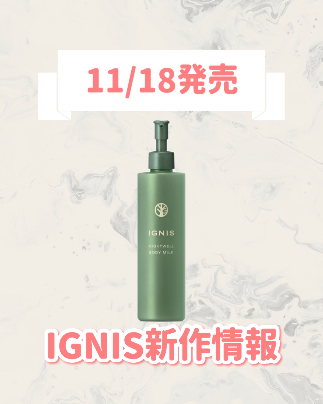 イグニス ナイトウェル ボディミルク/IGNIS/ボディミルクを使ったクチコミ（1枚目）