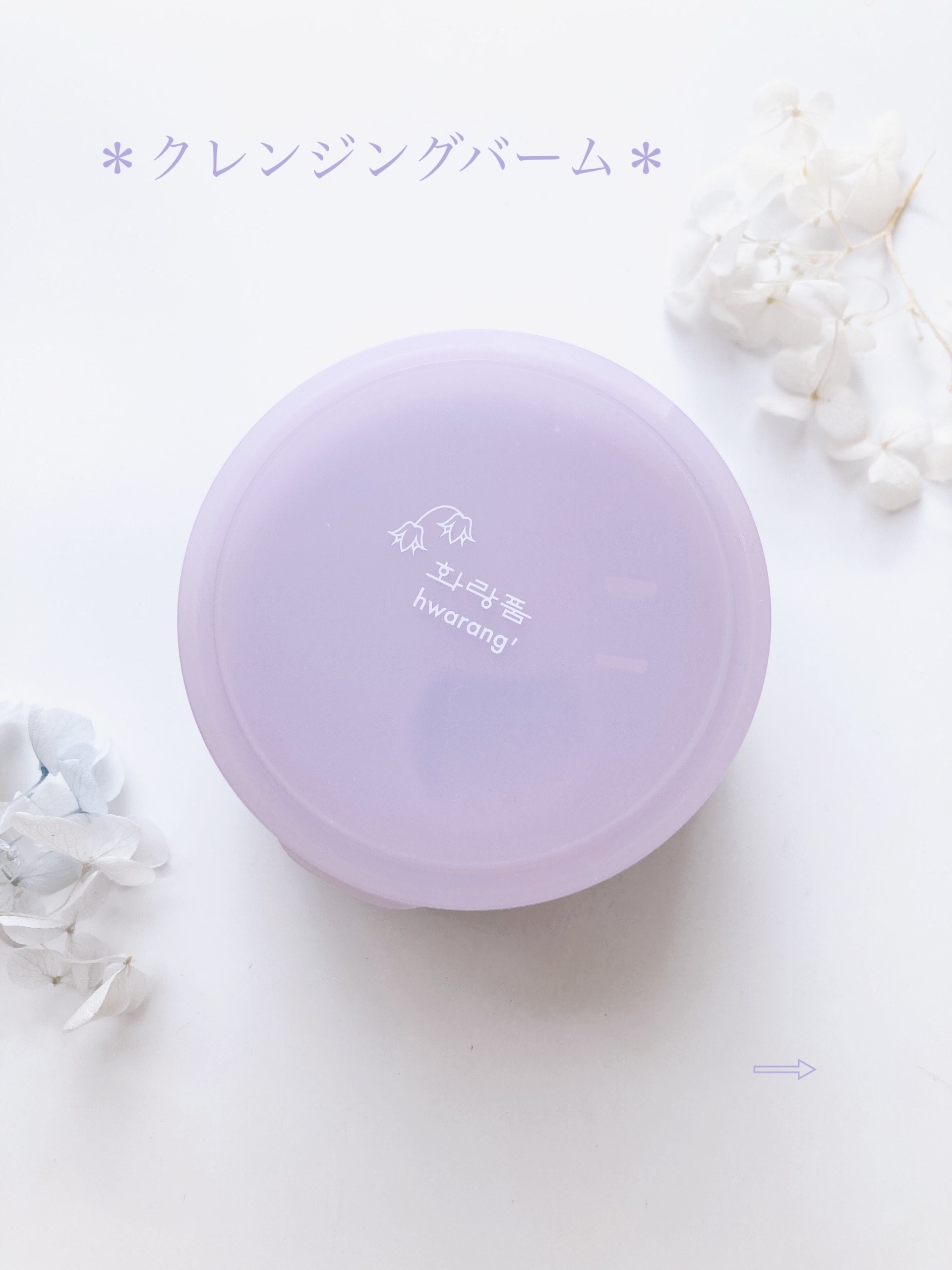 クレンジングバーム/hwarang’ /クレンジングバームを使ったクチコミ（2枚目）