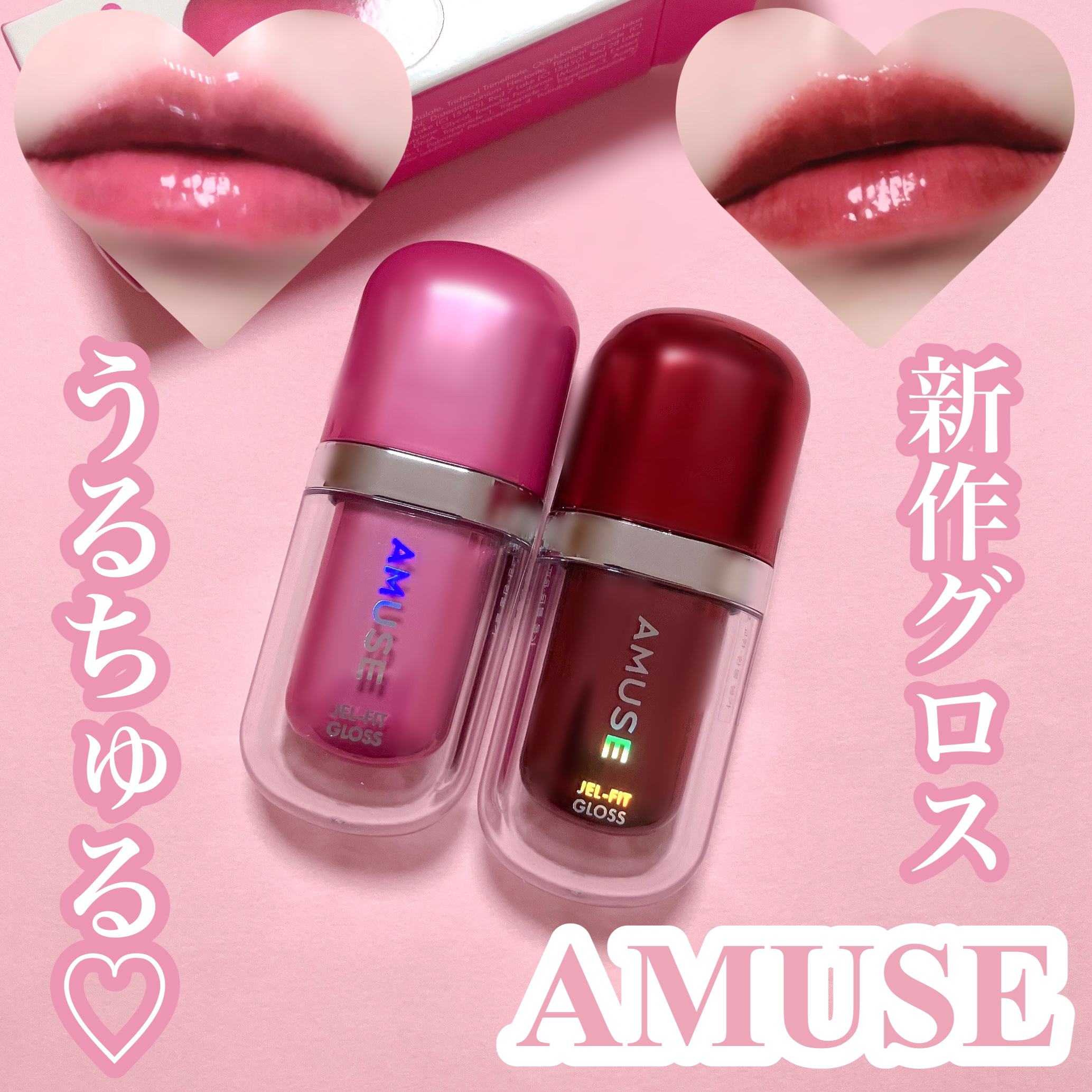 ジェルフィットグロス/AMUSE/リップグロスを使ったクチコミ（1枚目）
