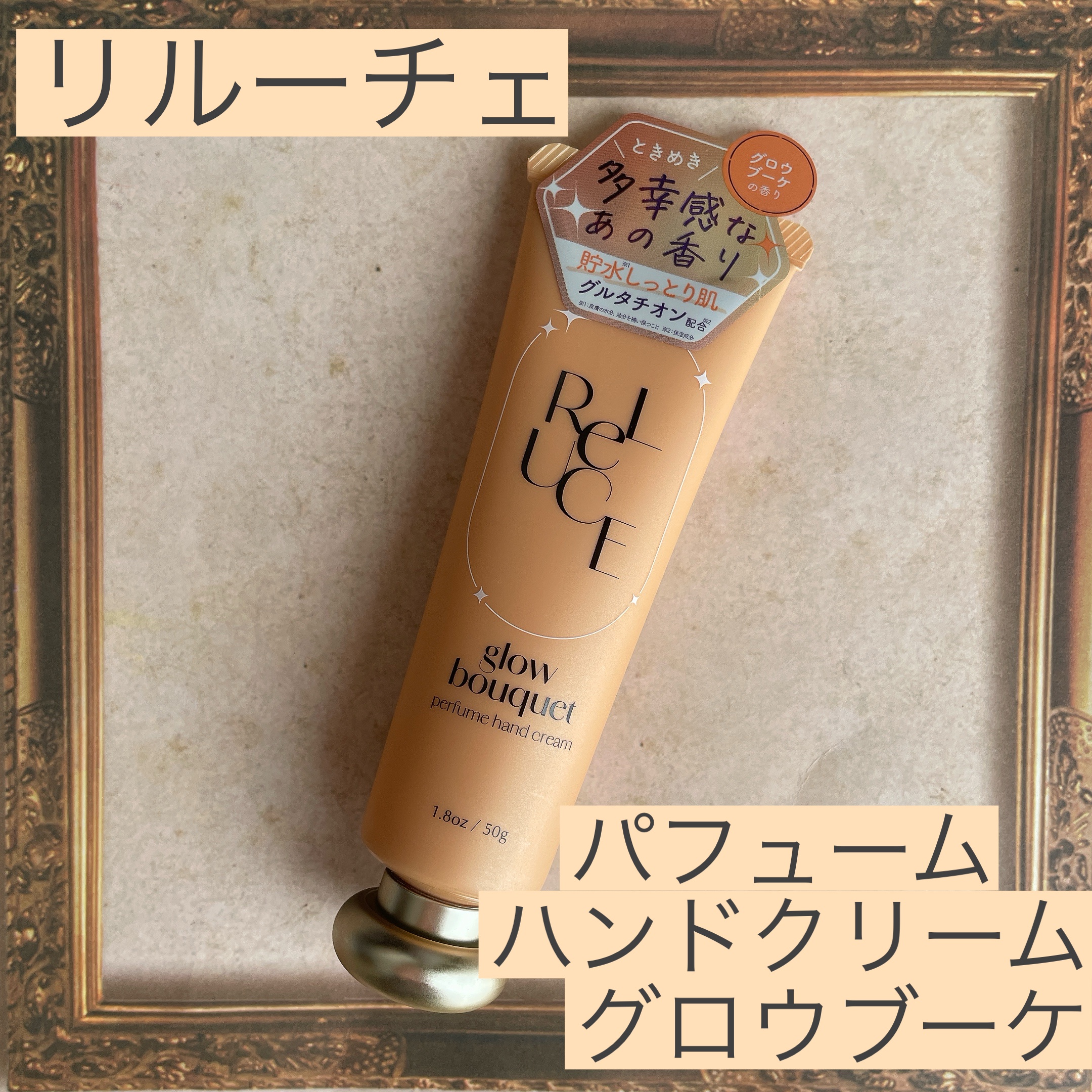 パフュームハンドクリーム グロウブーケ/ReLUCE/ハンドクリームを使ったクチコミ（1枚目）