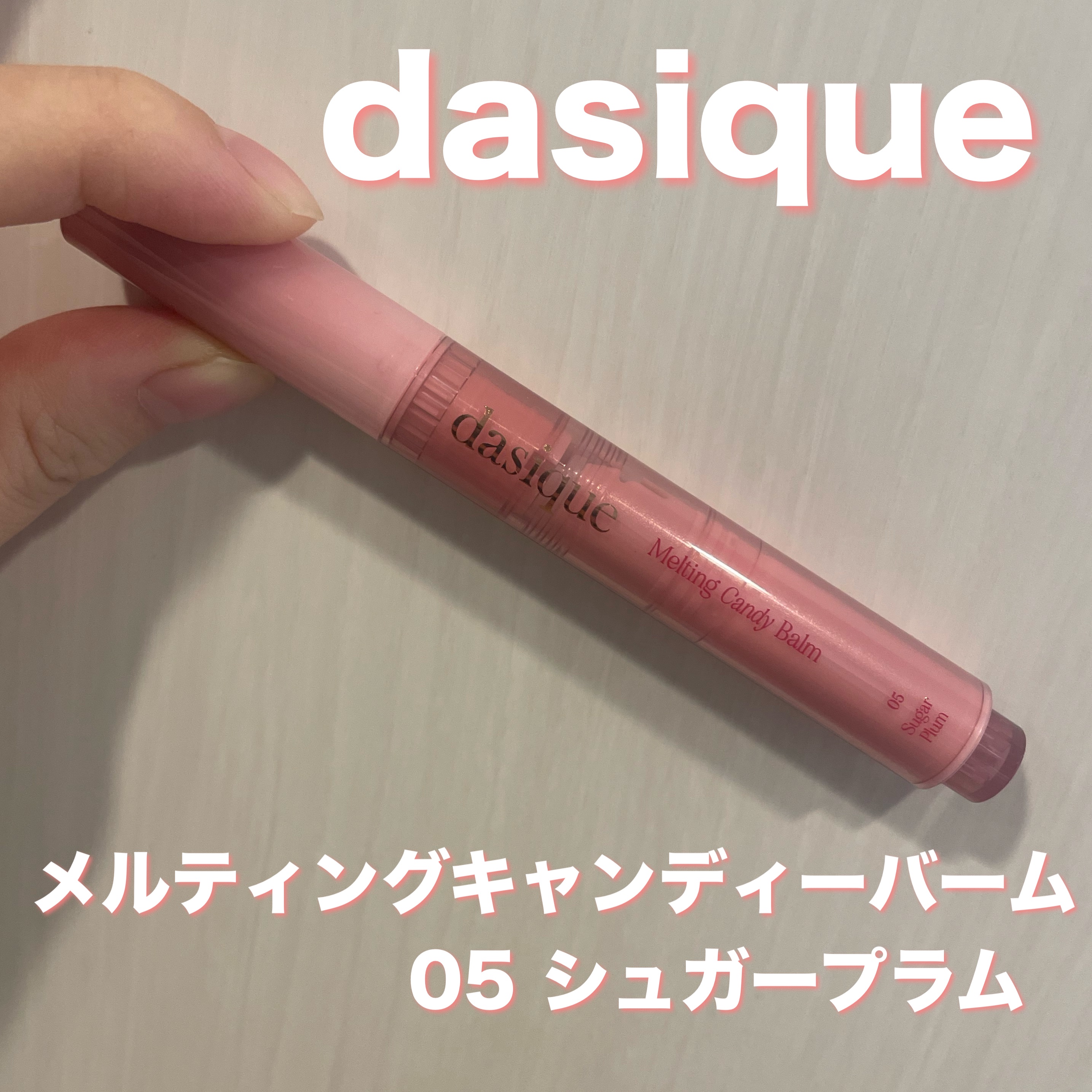 メルティングキャンディーバーム 05 シュガープラム/dasique/口紅を使ったクチコミ（1枚目）