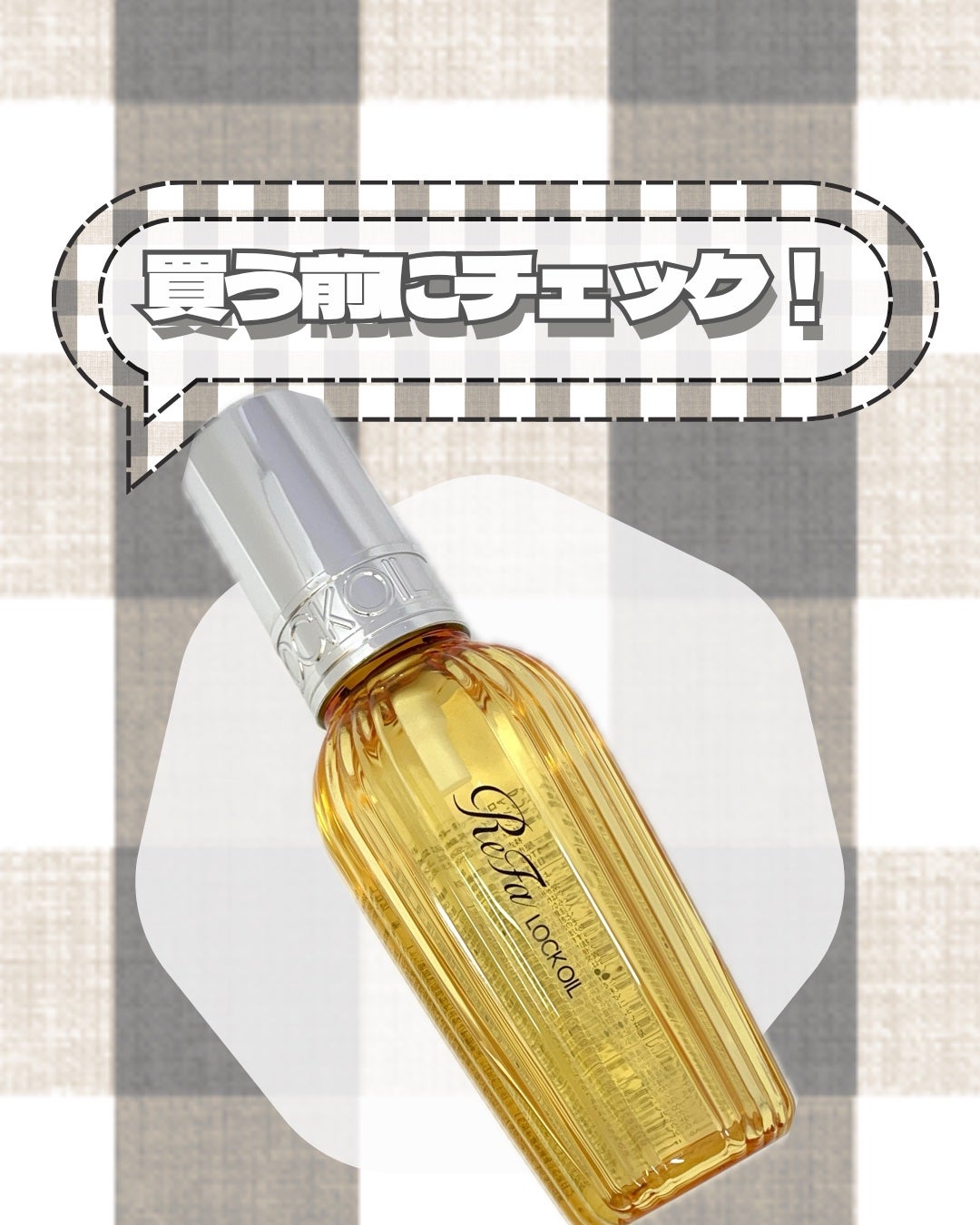 ロックオイル/ReFa/ヘアオイルを使ったクチコミ(1枚目)