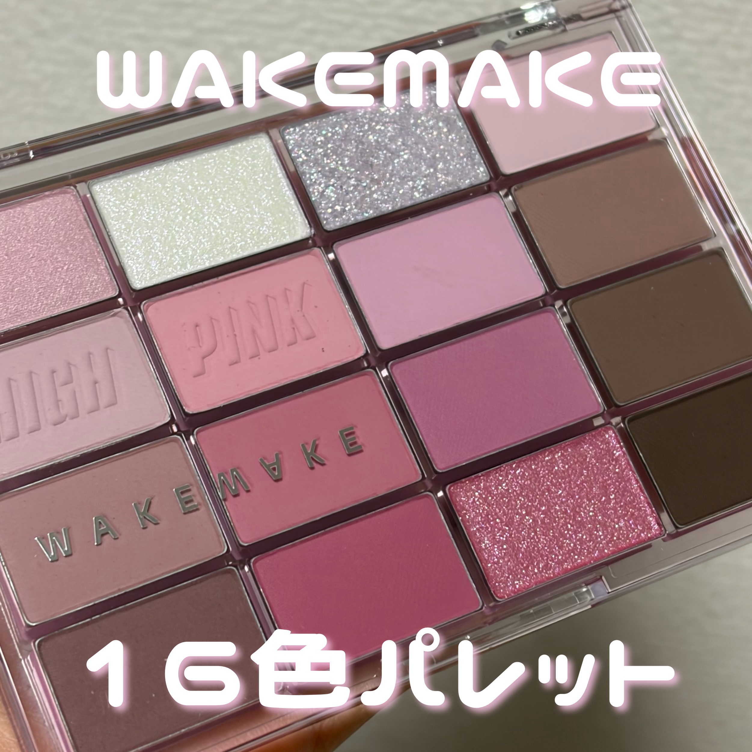 ソフトブラーリングアイパレット 09.ハイピンクブラーリング/wakemake/アイシャドウパレットを使ったクチコミ（1枚目）