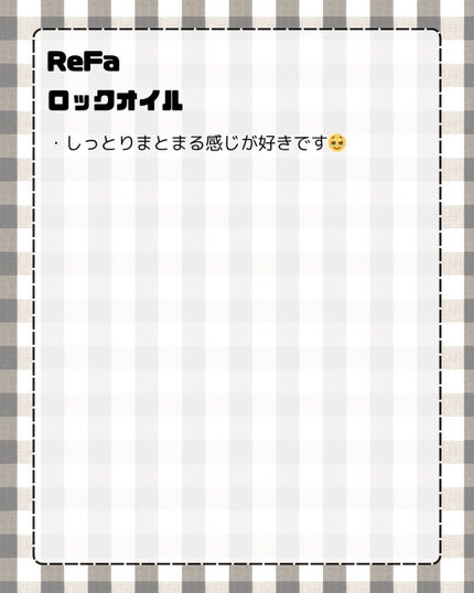 ロックオイル/ReFa/ヘアオイルを使ったクチコミ(2枚目)