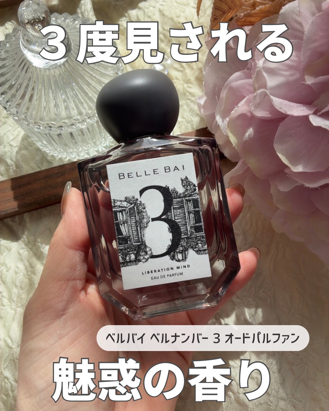 ベルナンバー 3 オードパルファン 精神の開放(LIBERATION MIND)/BELLE BAI/香水(その他)を使ったクチコミ（1枚目）