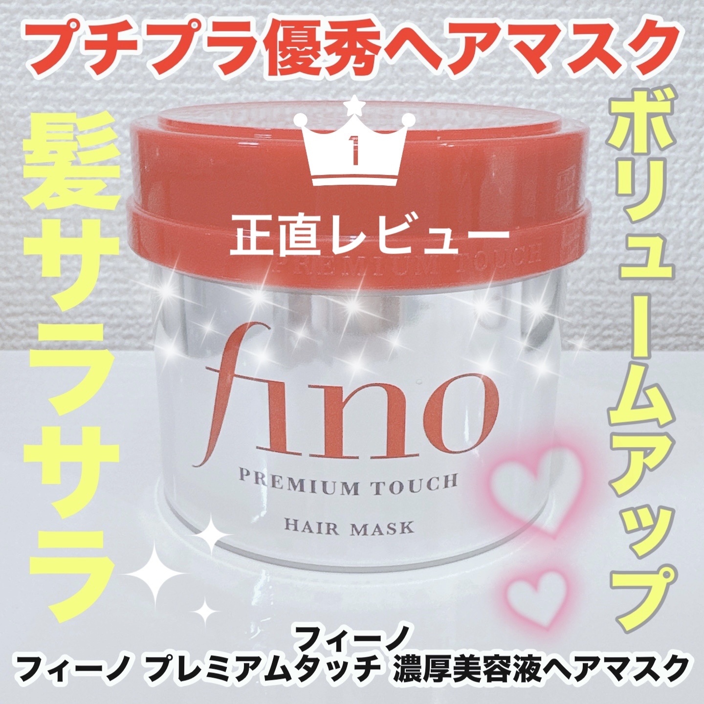 フィーノ　プレミアムタッチ　濃厚美容液ヘアマスク/フィーノ/ヘアマスク・ヘアパックを使ったクチコミ（1枚目）