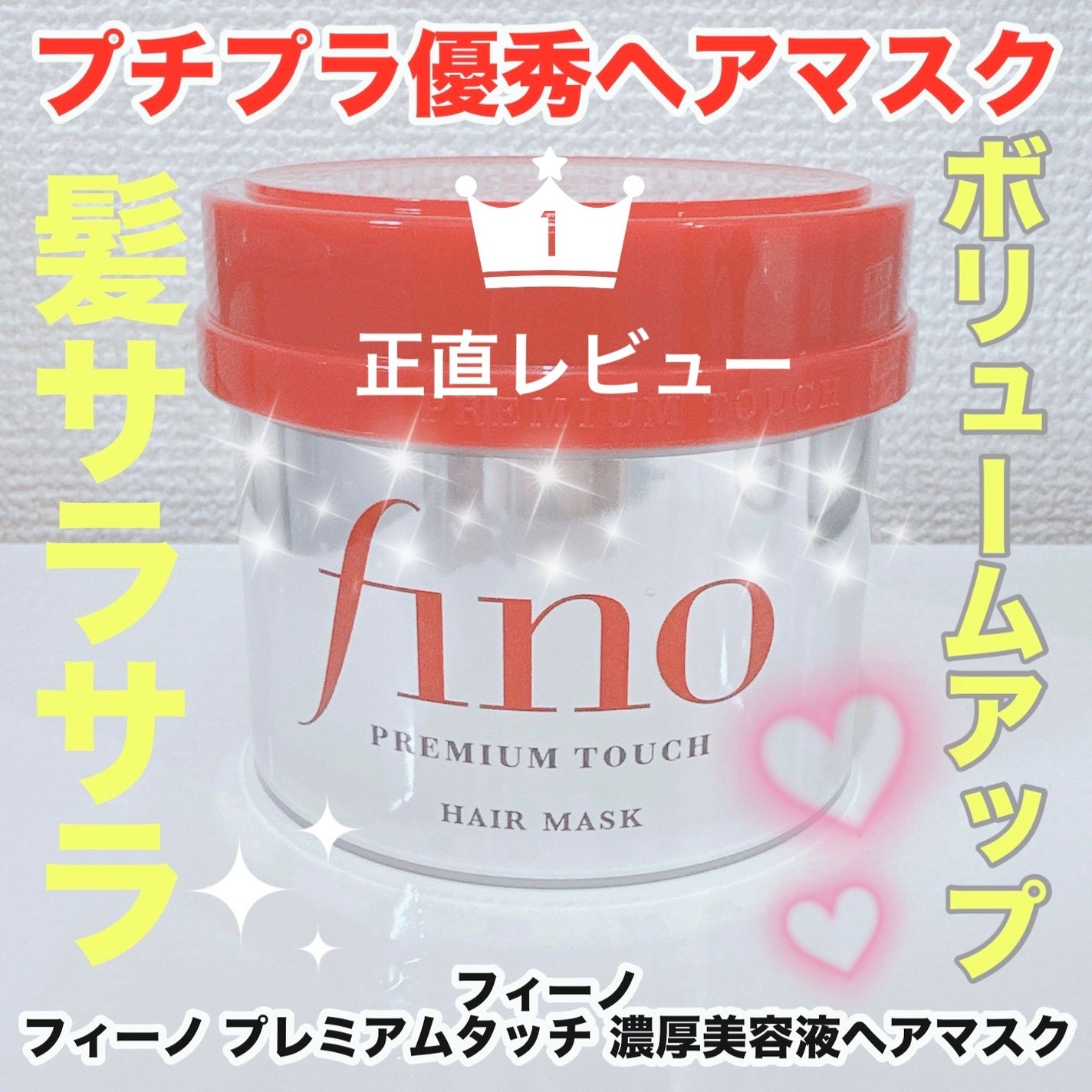 フィーノ プレミアムタッチ 濃厚美容液ヘアマスク/フィーノ/ヘアマスク・ヘアパックを使ったクチコミ(1枚目)