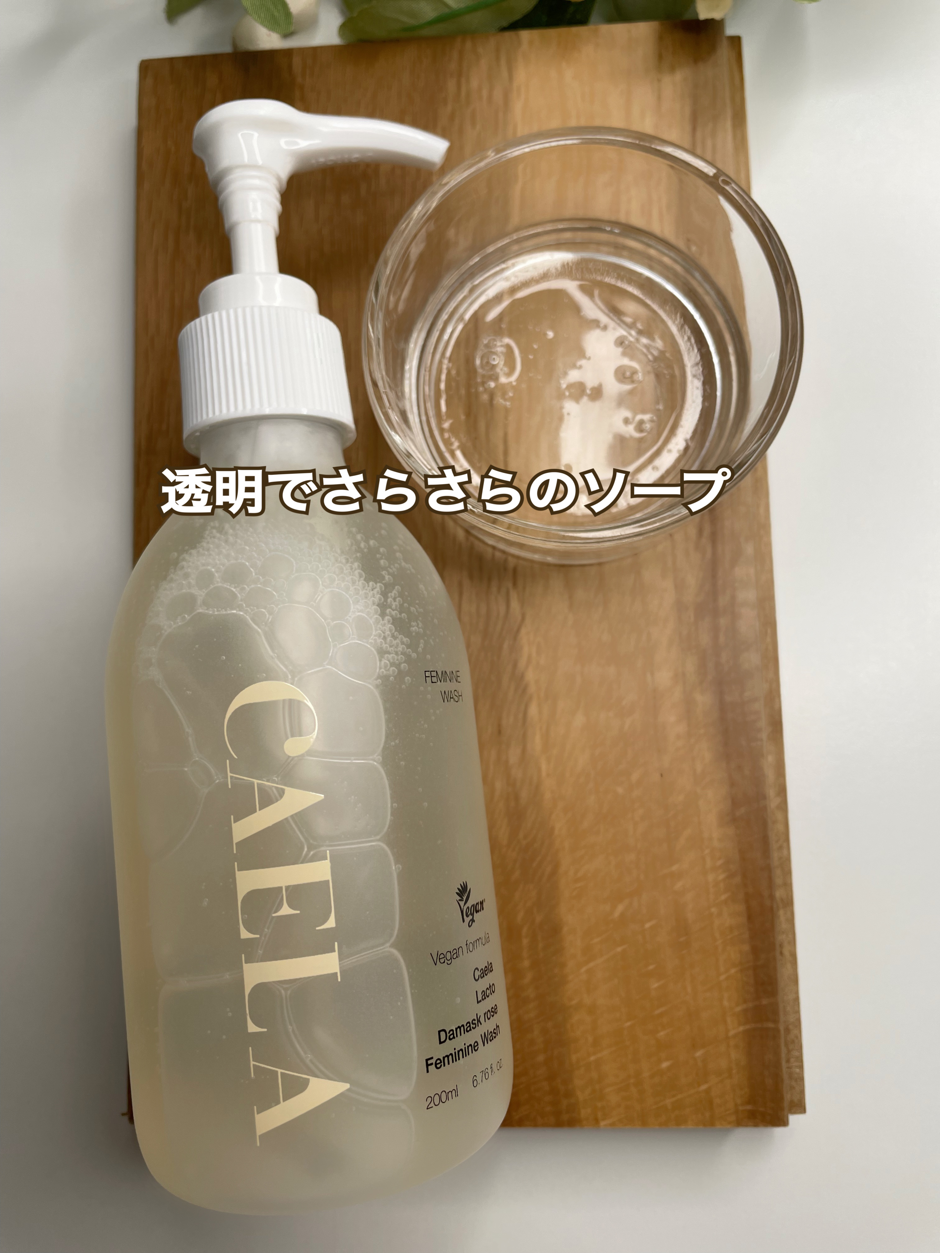 フェミニンウォッシュ ジェル/CAERA/デリケートゾーンケアを使ったクチコミ（2枚目）