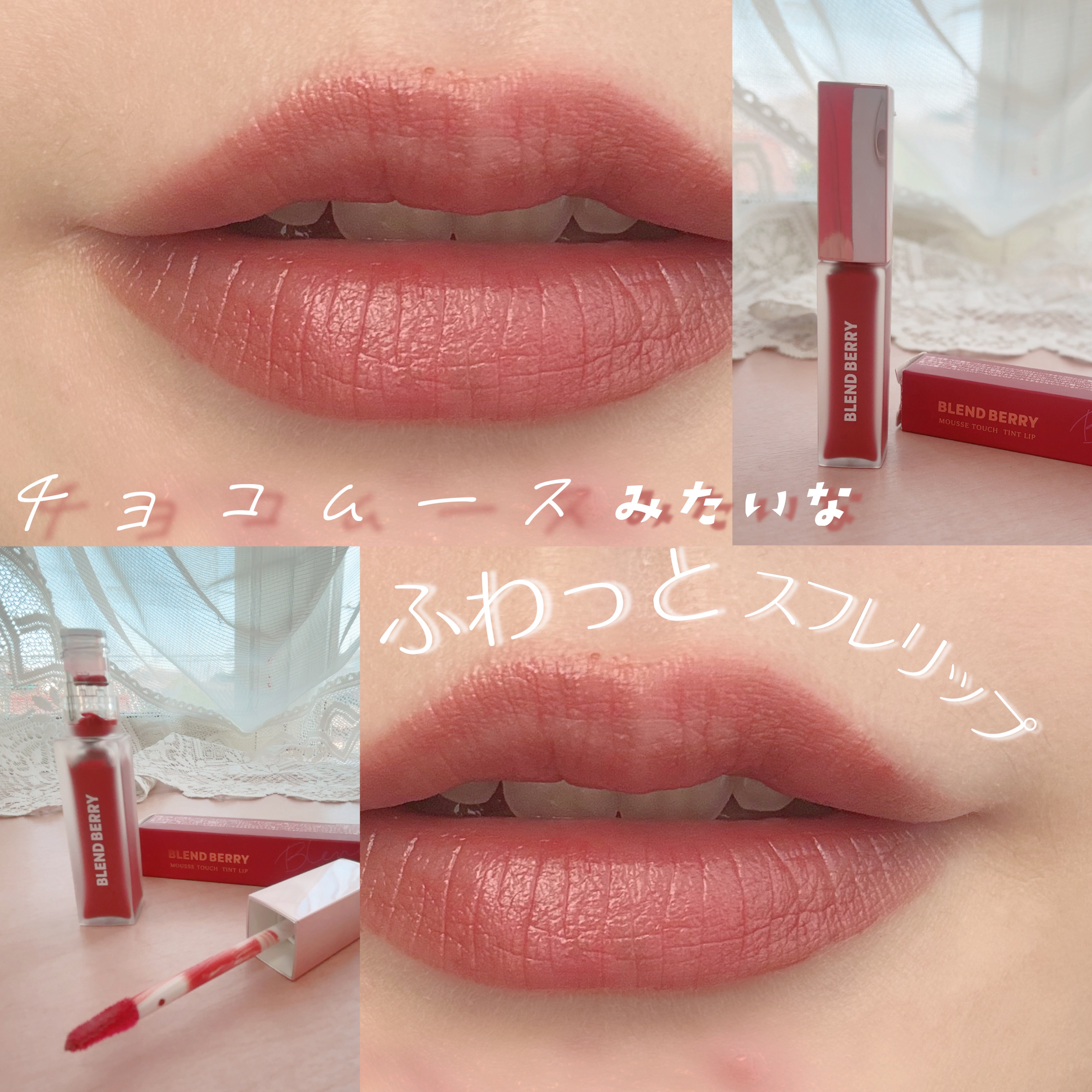 ムースタッチティントリップ		/BLEND BERRY/リップティントを使ったクチコミ（1枚目）