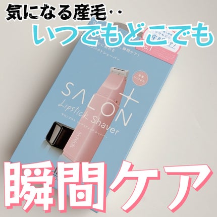 サロンプラス リップスティック シェーバー/サロンプラス/シェーバーを使ったクチコミ(1枚目)