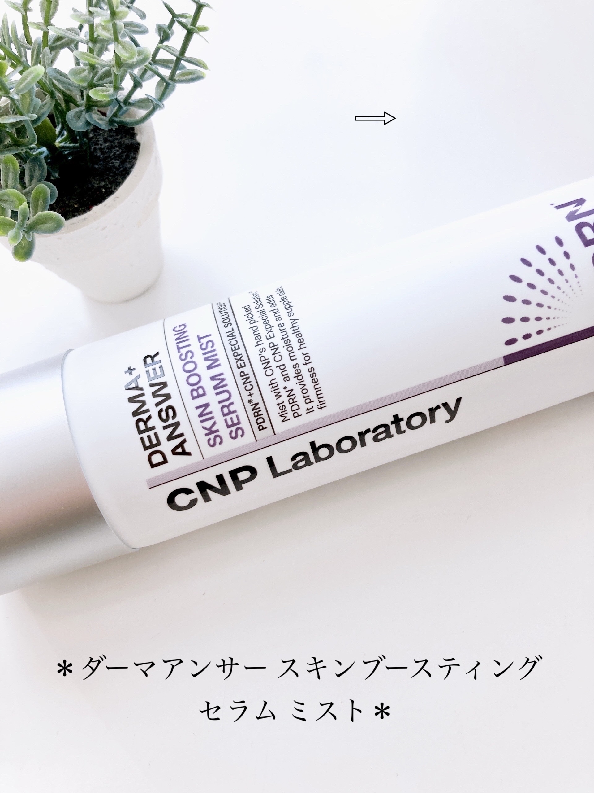 CNP ダーマアンサー スキン ブースティング セラム ミスト/CNP Laboratory/ミスト状化粧水を使ったクチコミ（2枚目）