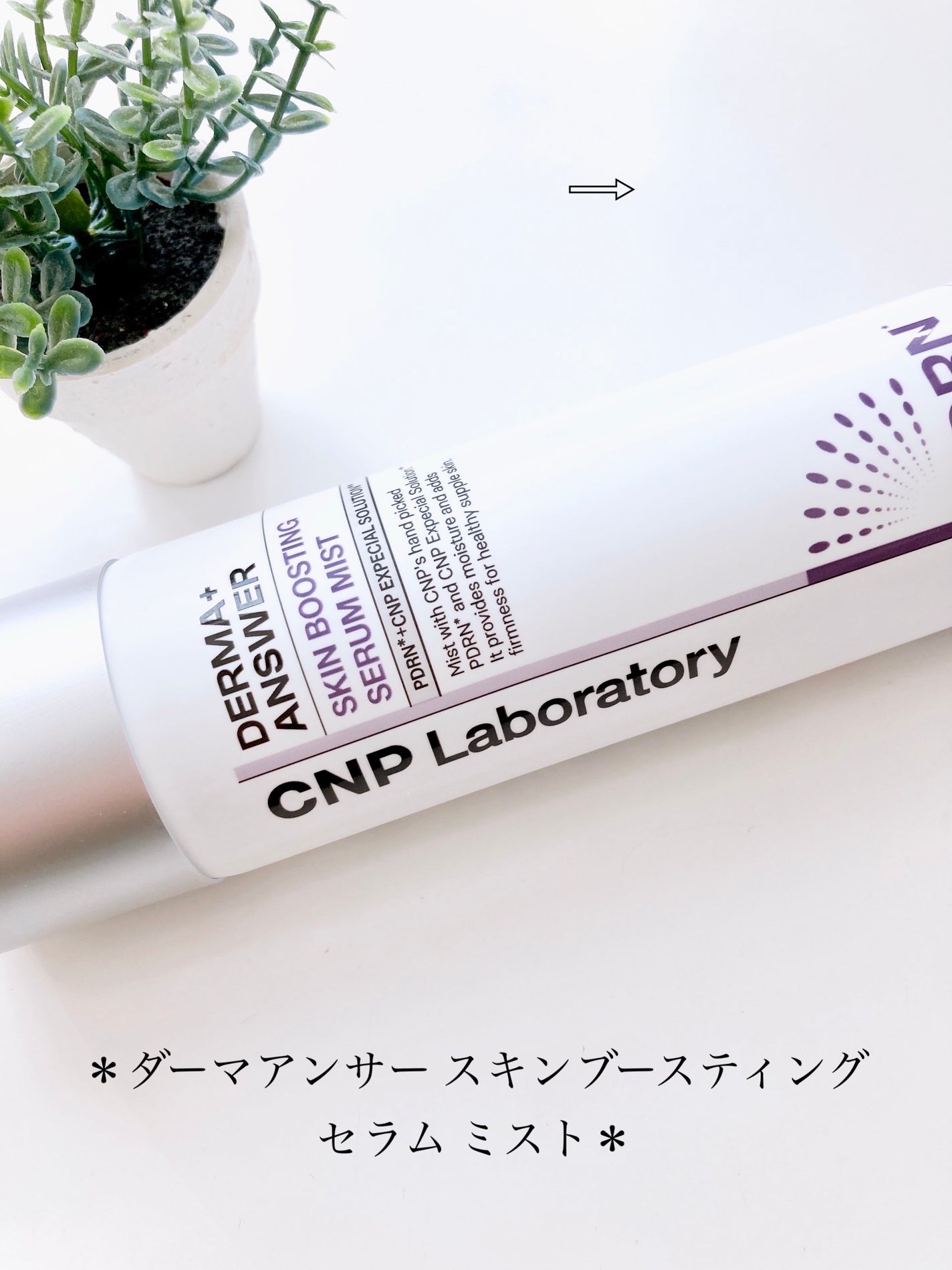CNP ダーマアンサー スキン ブースティング セラム ミスト/CNP Laboratory/ミスト状化粧水を使ったクチコミ(2枚目)