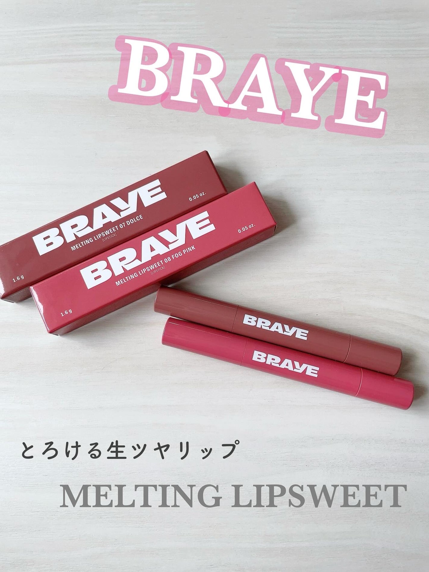 メルティングリップスウィート/BRAYE/口紅を使ったクチコミ(1枚目)