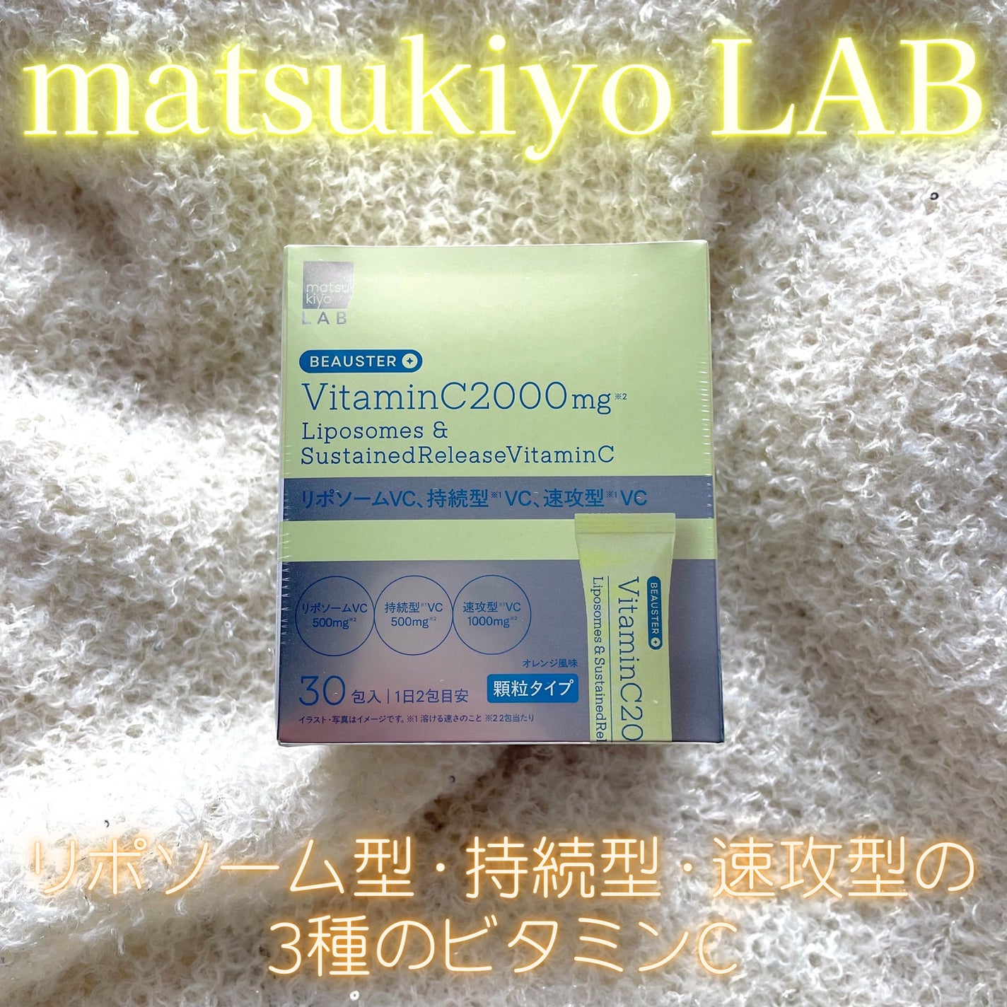 ãªããœãŒã ïŒæç¶åãã¿ãã³Cé¡ç²/matsukiyo LAB/çŸå®¹ãµããªã¡ã³ãã䜿ã£ãã¯ãã³ãïŒ1æç®ïŒ