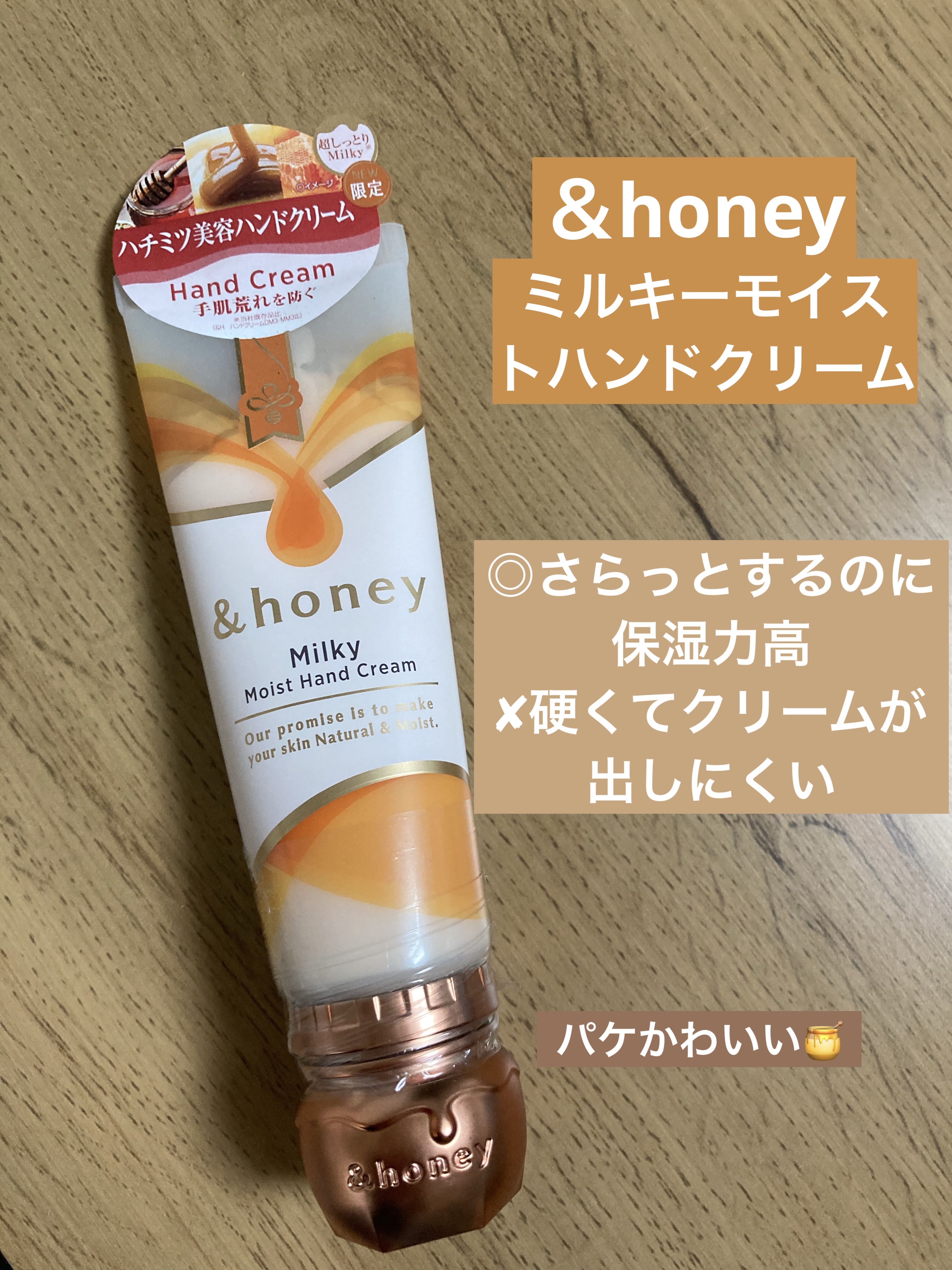 ミルキーモイスト　ハンドクリーム/&honey/ハンドクリームを使ったクチコミ（1枚目）