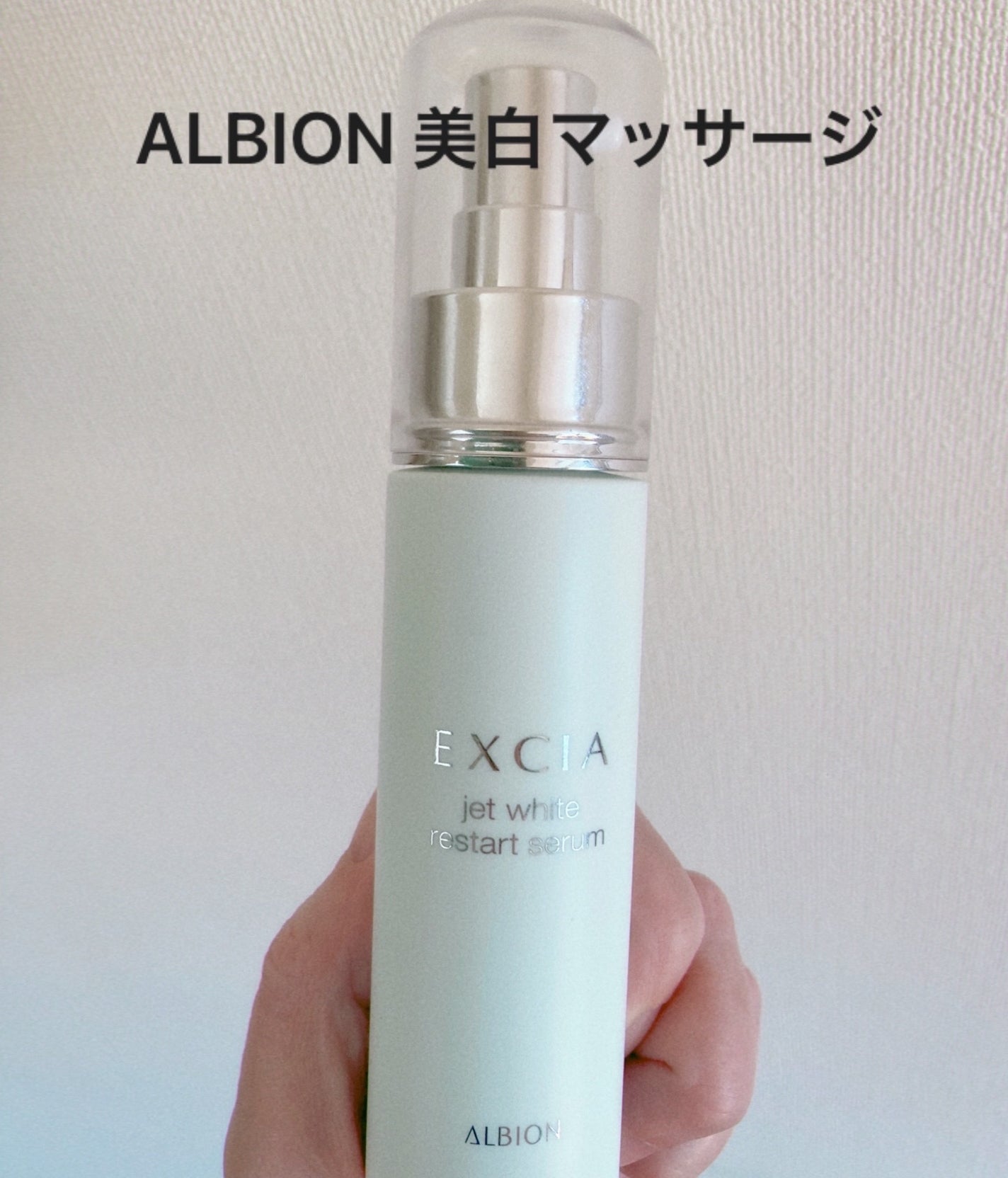 エクシア ジェットホワイト リスタートセラム/ALBION/美容液を使ったクチコミ(1枚目)